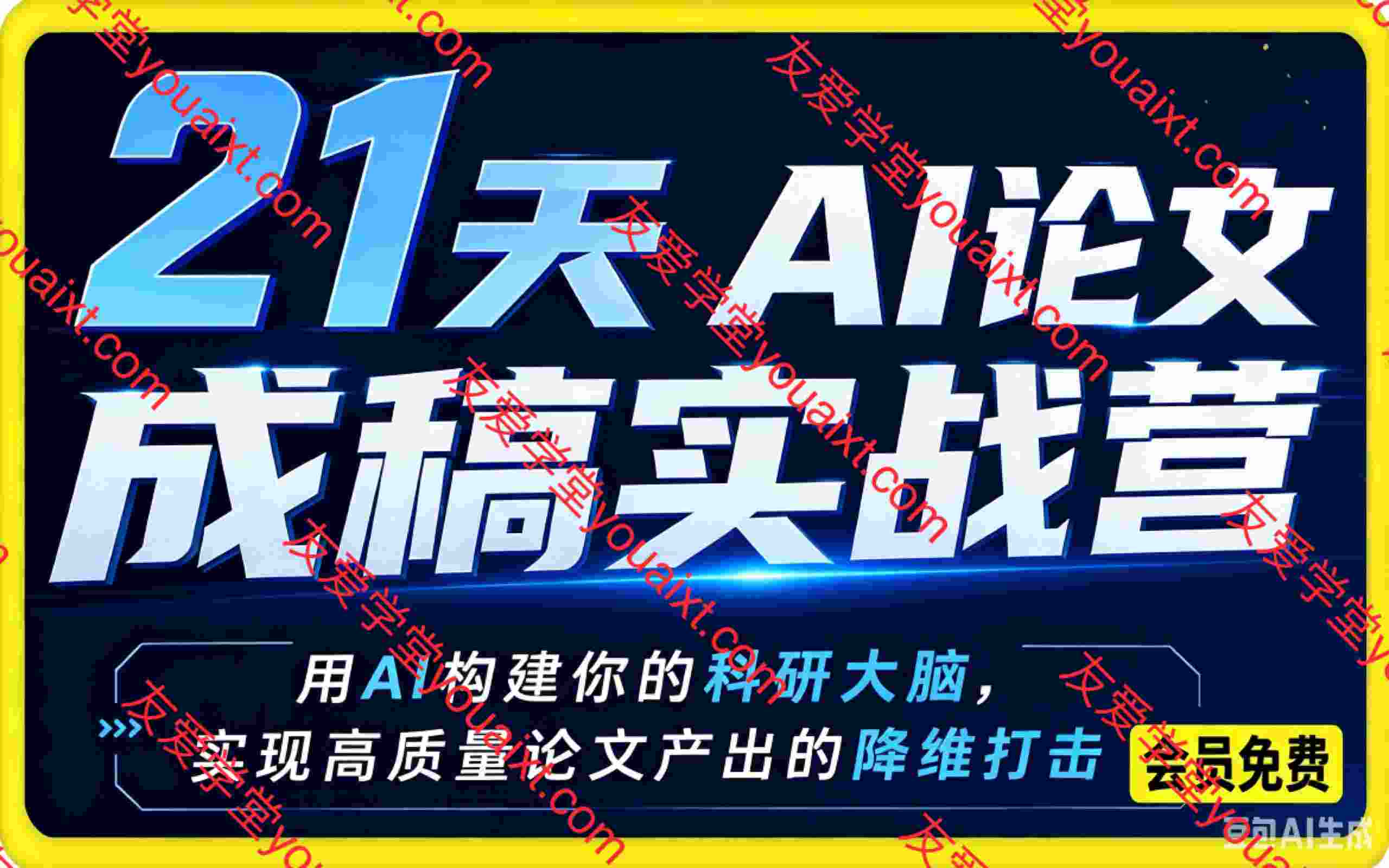 21天AI论文成稿实战营，用AI构建你的科研大脑，实现高质量论文产出的降维打击