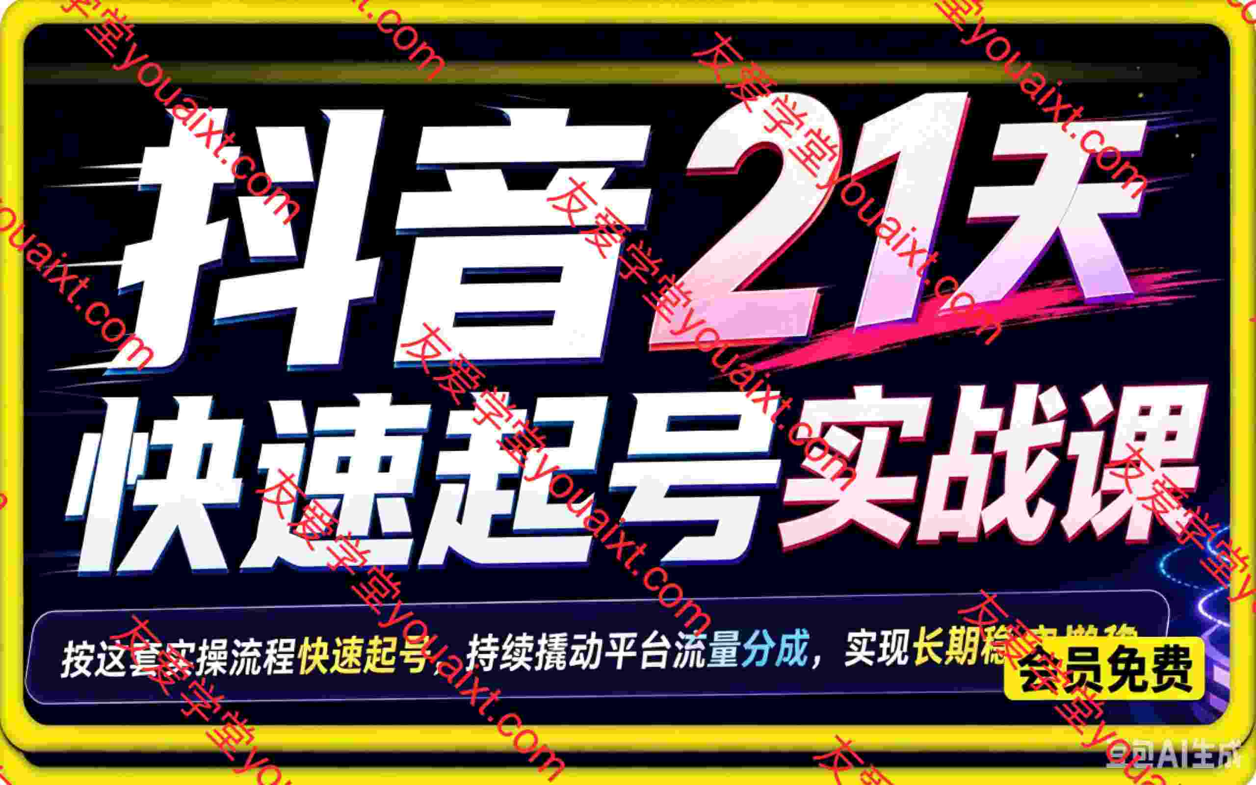 抖音21天快速起号实战课,按这套实操流程快速起号,持续撬动平台流量分成,实现长期稳定增收