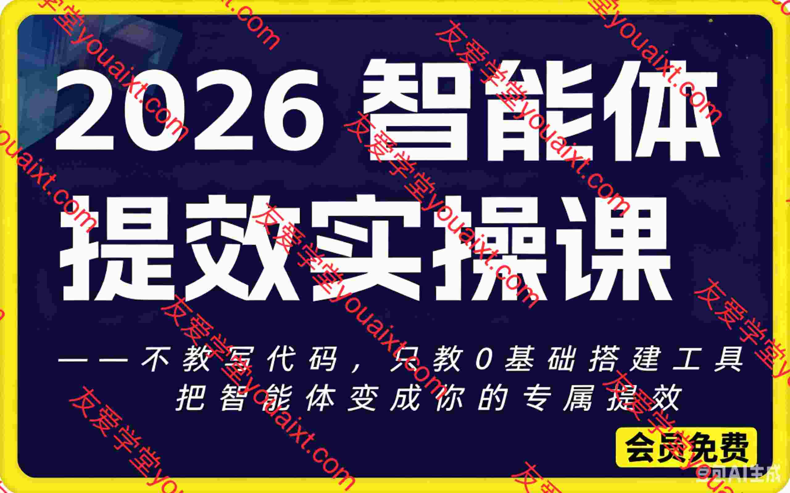 2026智能体+行业提效实战课,把智能体变成你的专属提效帮手
