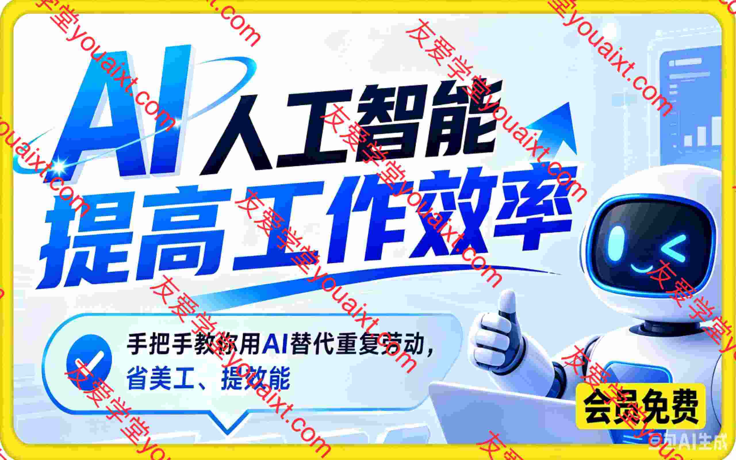 AI人工智能提高工作效率,手把手教你用AI替代重复劳动,省美工、提效能