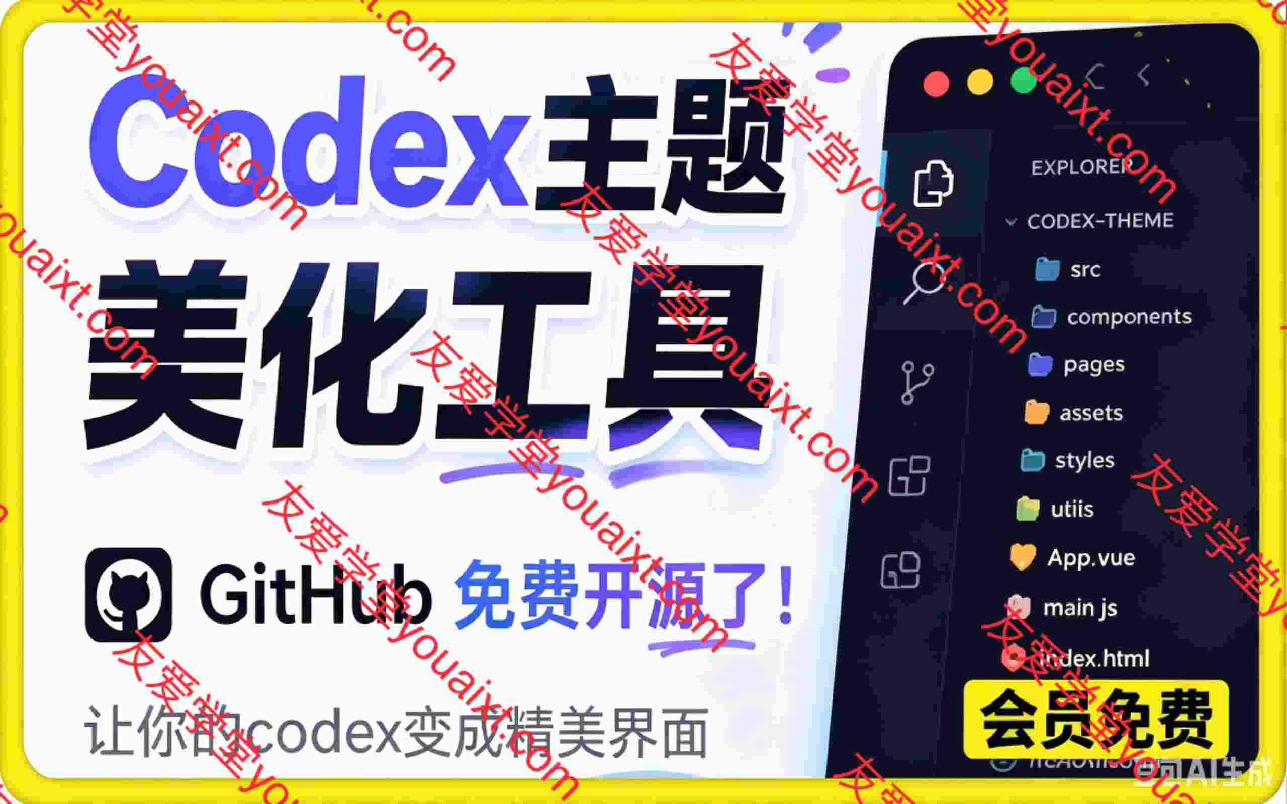 Codex主题美化工具，GitHub 免费开源了！让你的codex变成精美界面
