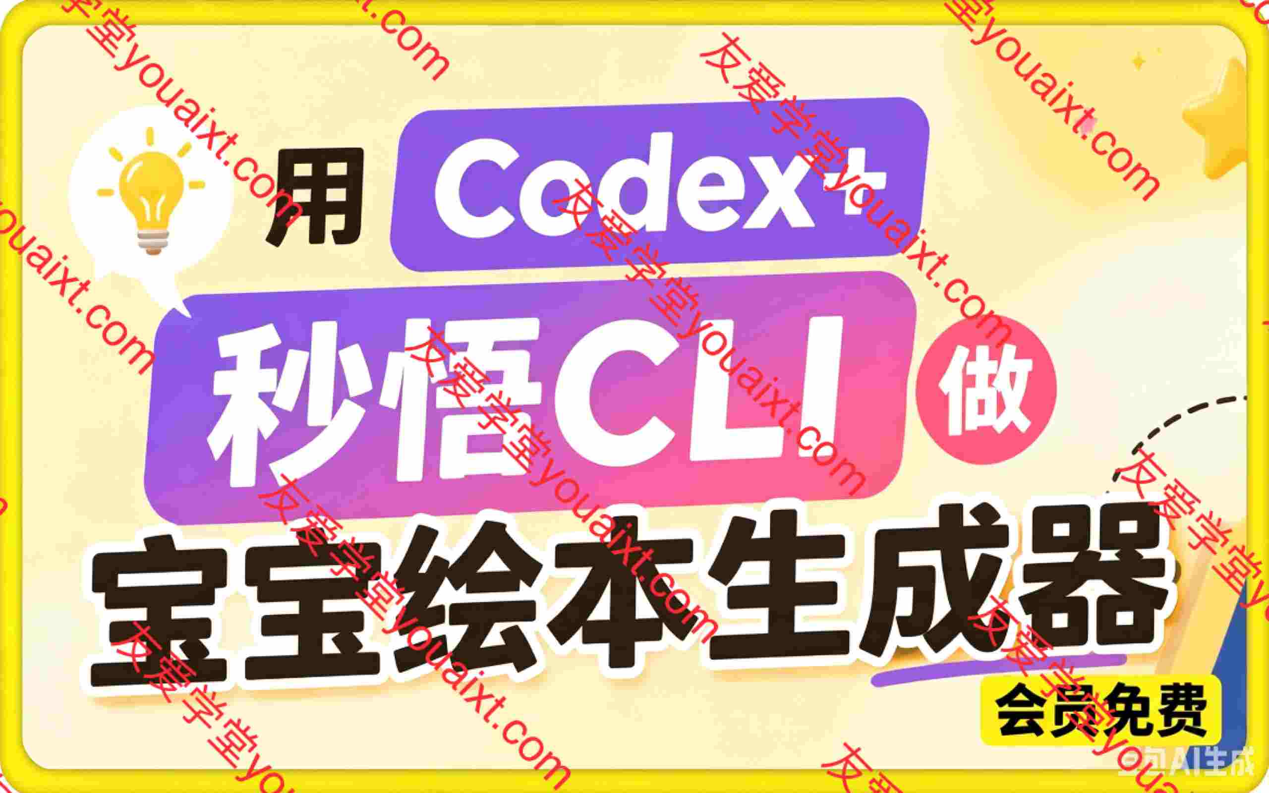 用Codex+秒悟CLl做宝宝绘本生成器，小白也能把生活想法变成可访问的AI应用