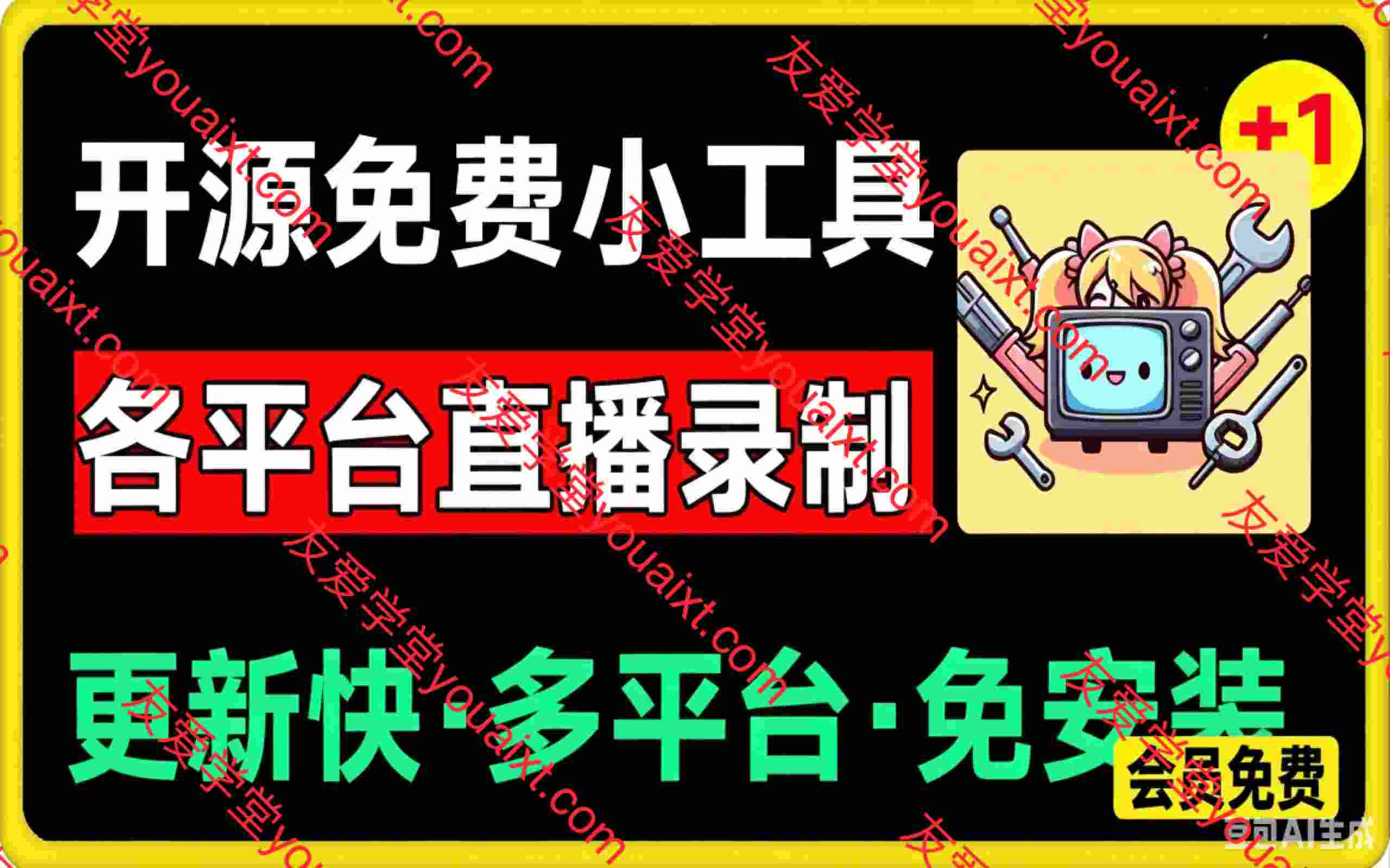 多平台直播录屏神器：斗鱼虎牙B站抖音直播全主动监控录制，免费使用