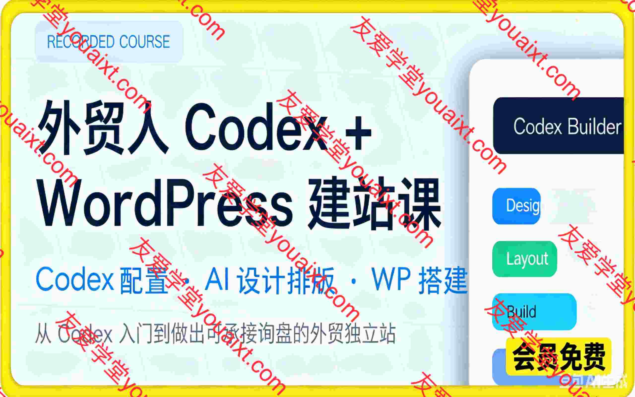 Codex建站课程，一套面向外贸人的Codex建站课