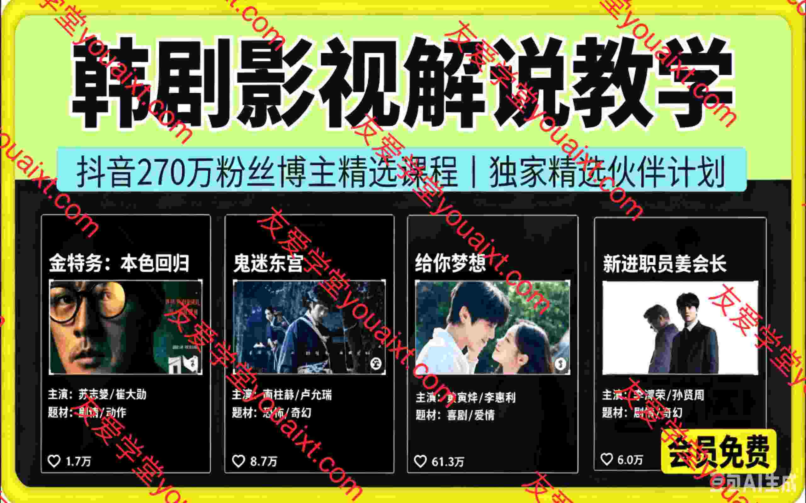 韩剧影视解说教学，抖音270万粉丝博主精选课程。可做独家精选伙伴计划、接商单等
