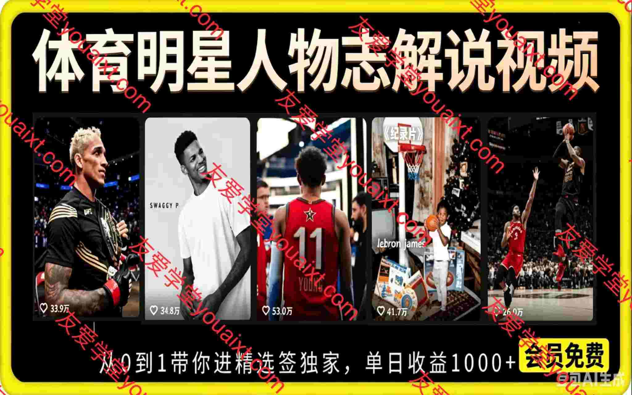 体育明星人物志解说视频,抖音39W粉丝博主亲授从0到1带你进精选签独家,单日收益1000+