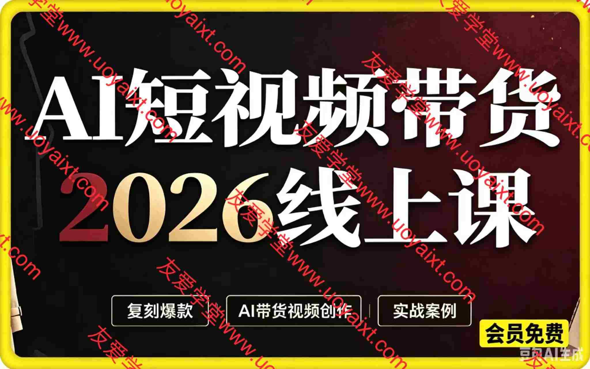 AI短视频带货2026线上课,复刻爆款, AI带货视频创作,实战训练