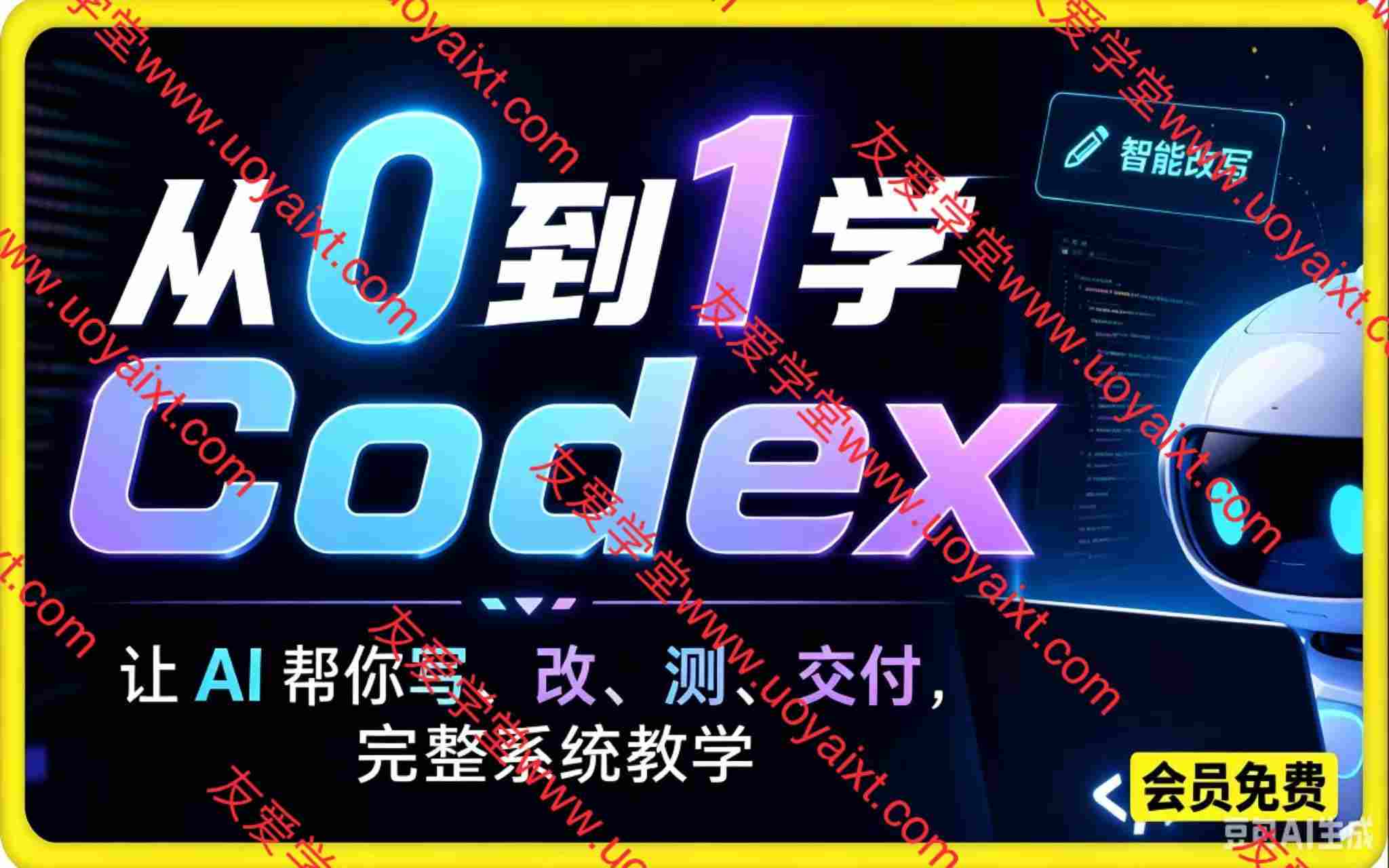 从 0 到 1 学 Codex:让 AI 帮你写、改、测、交付,如何利用AI实现效率翻倍完整系统教学