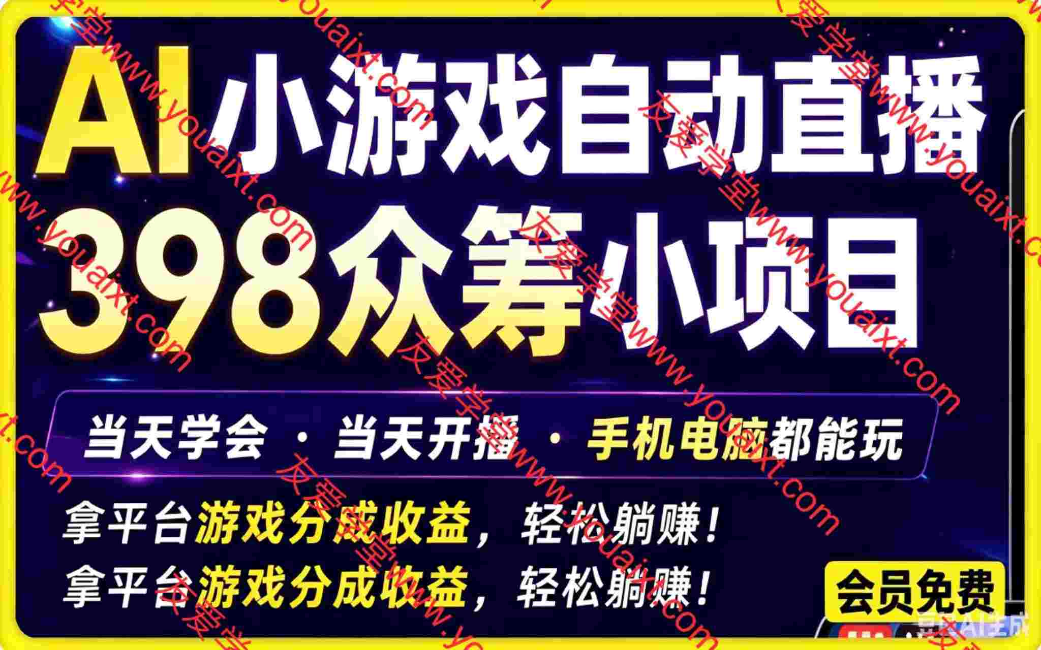 AI小游戏自动直播,398众筹的小项目。当天学会,当天开播,手机电脑都可以玩,拿平台游戏分成收益