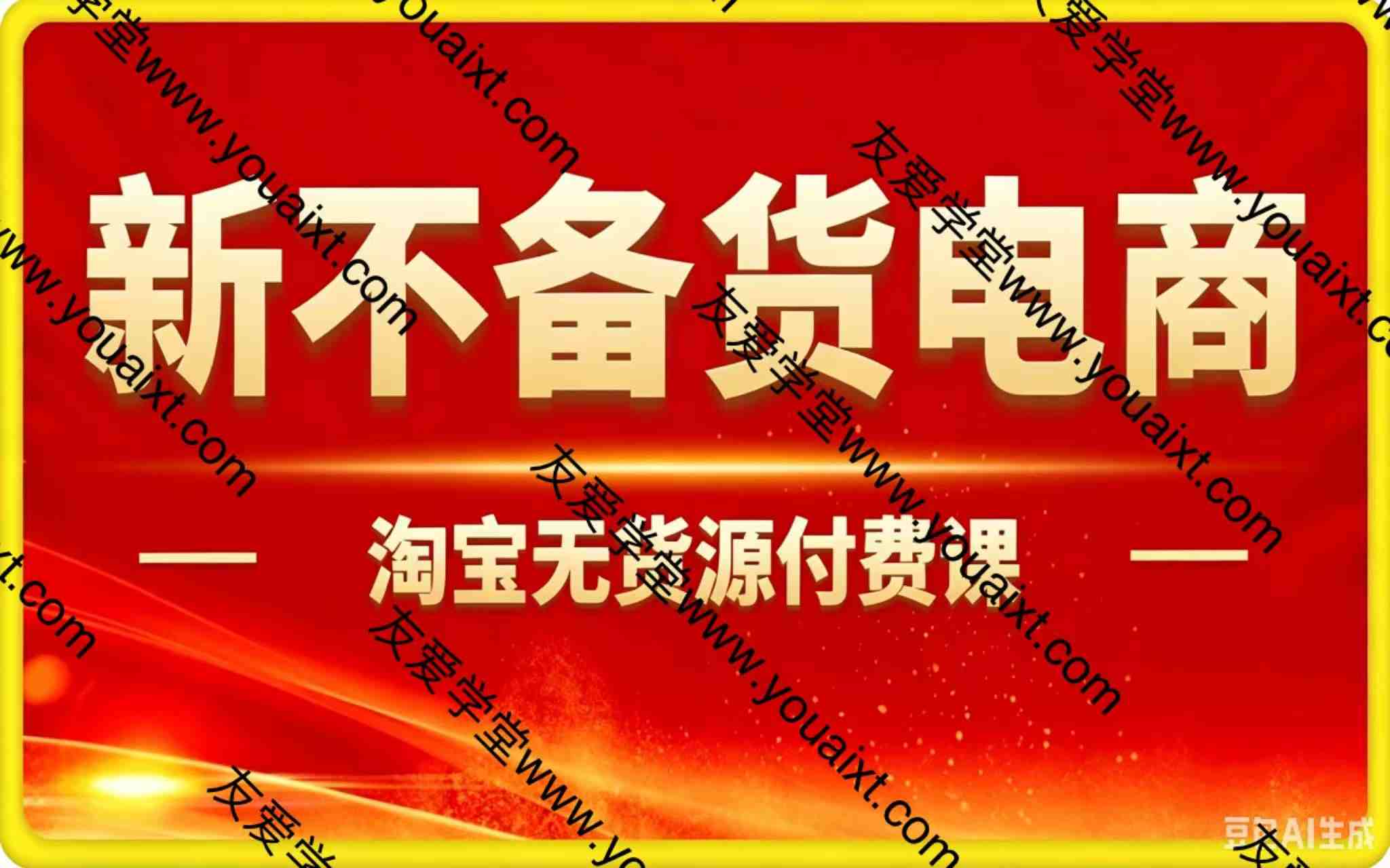 新不备货电商:淘宝无货源付费课
