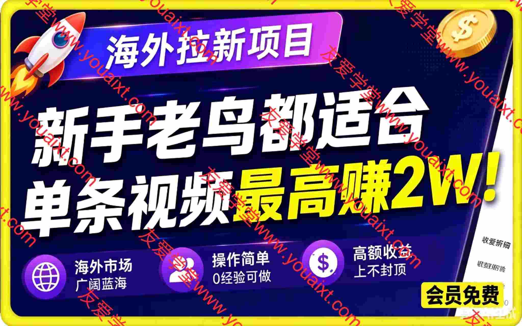 海外拉新小项目,新手老鸟都适合,单条视频最高赚2W!轻资产副业,新手当天就能上手