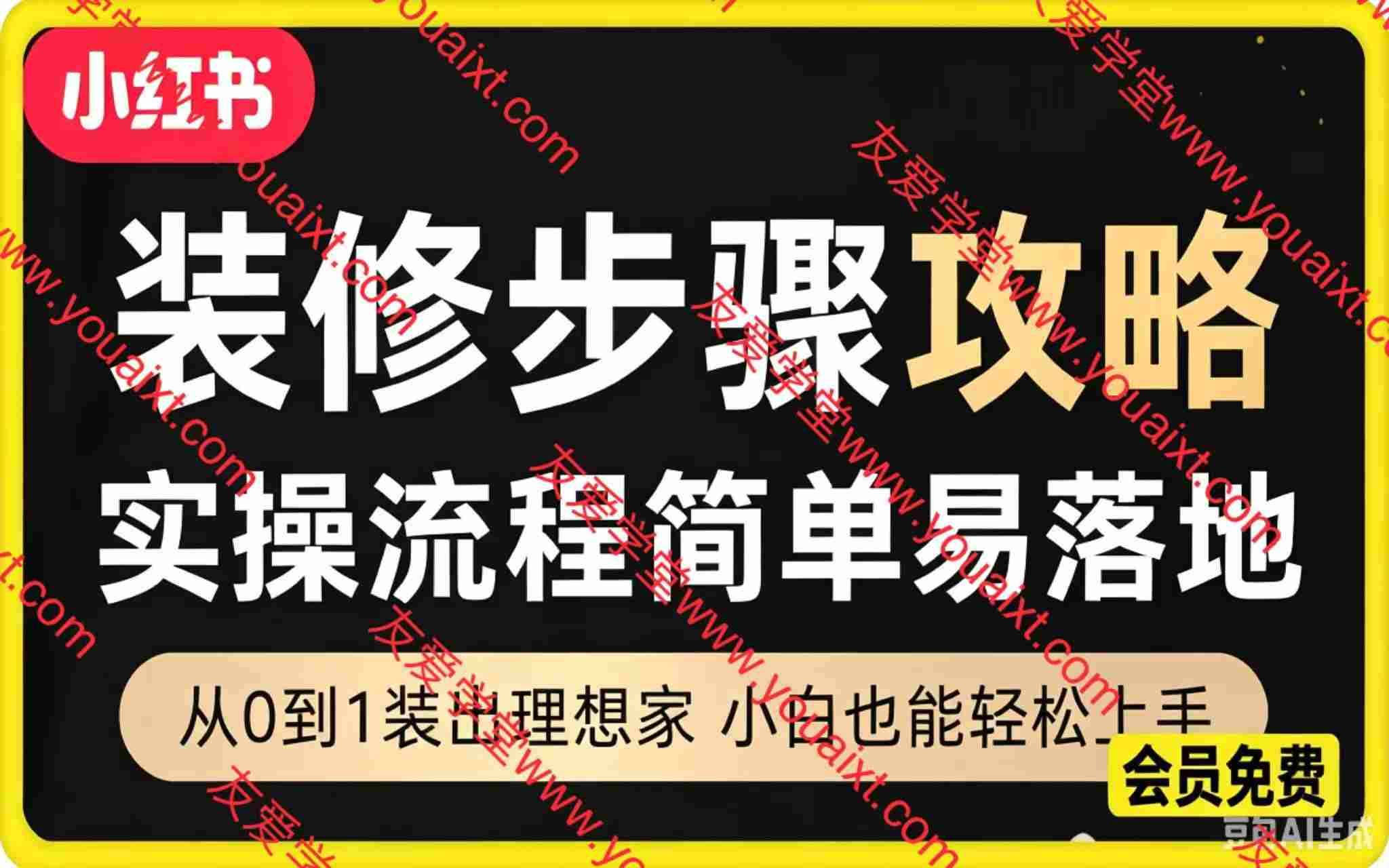 小红书卖装修步骤攻略,客单价29.9,185天卖了19w+!