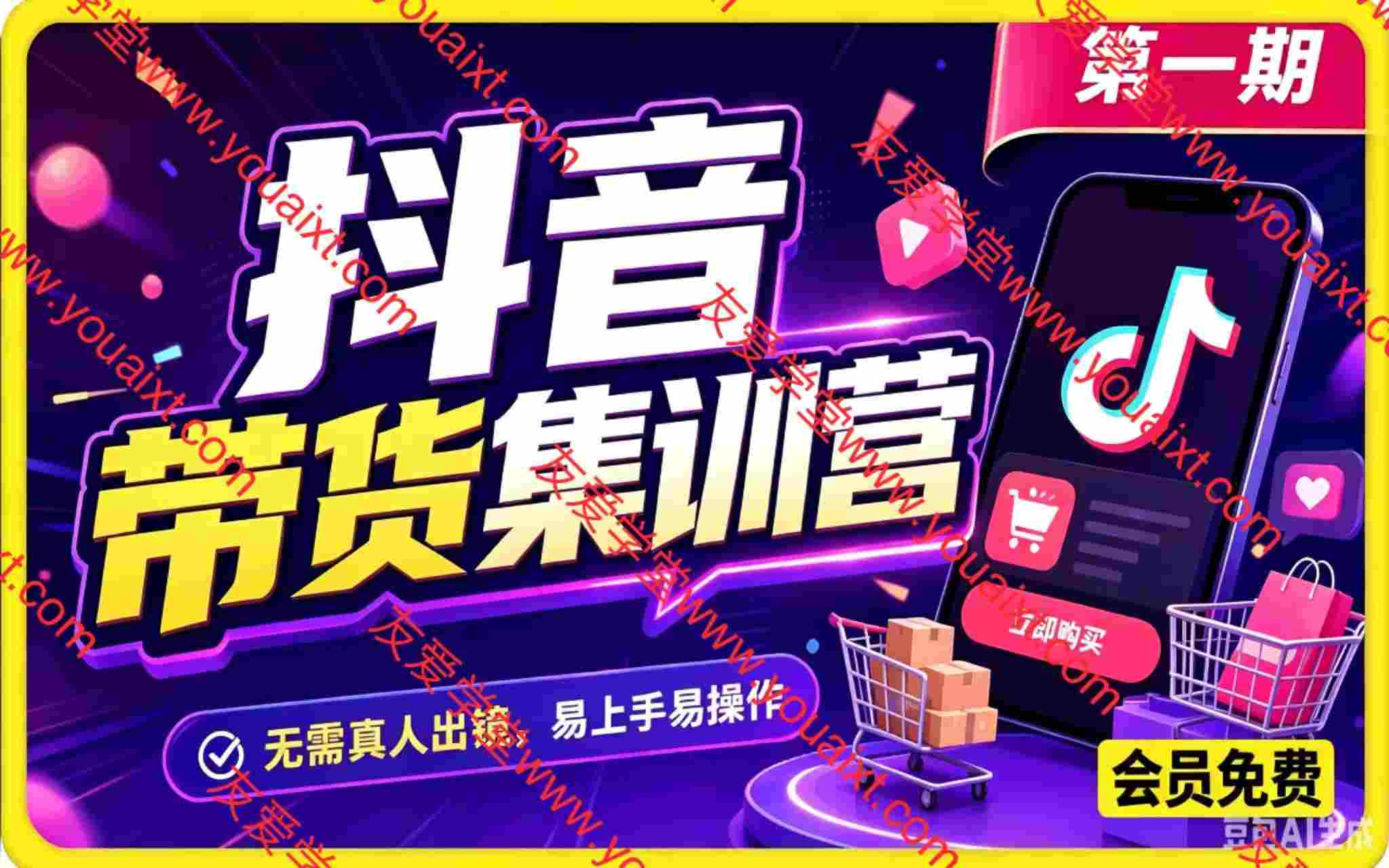 抖音带货集训营第一期,无需真人出镜,易上手易操作