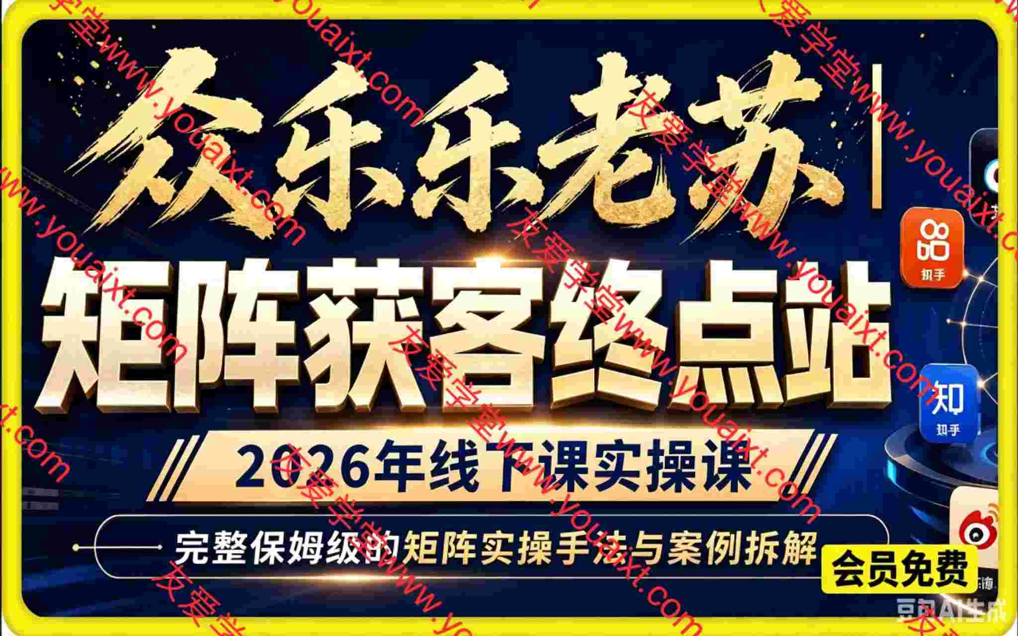 众乐乐老苏2026年6月矩阵获客终点站,2026年线下课实操课,完整保姆级的矩阵实操手法与案例拆解