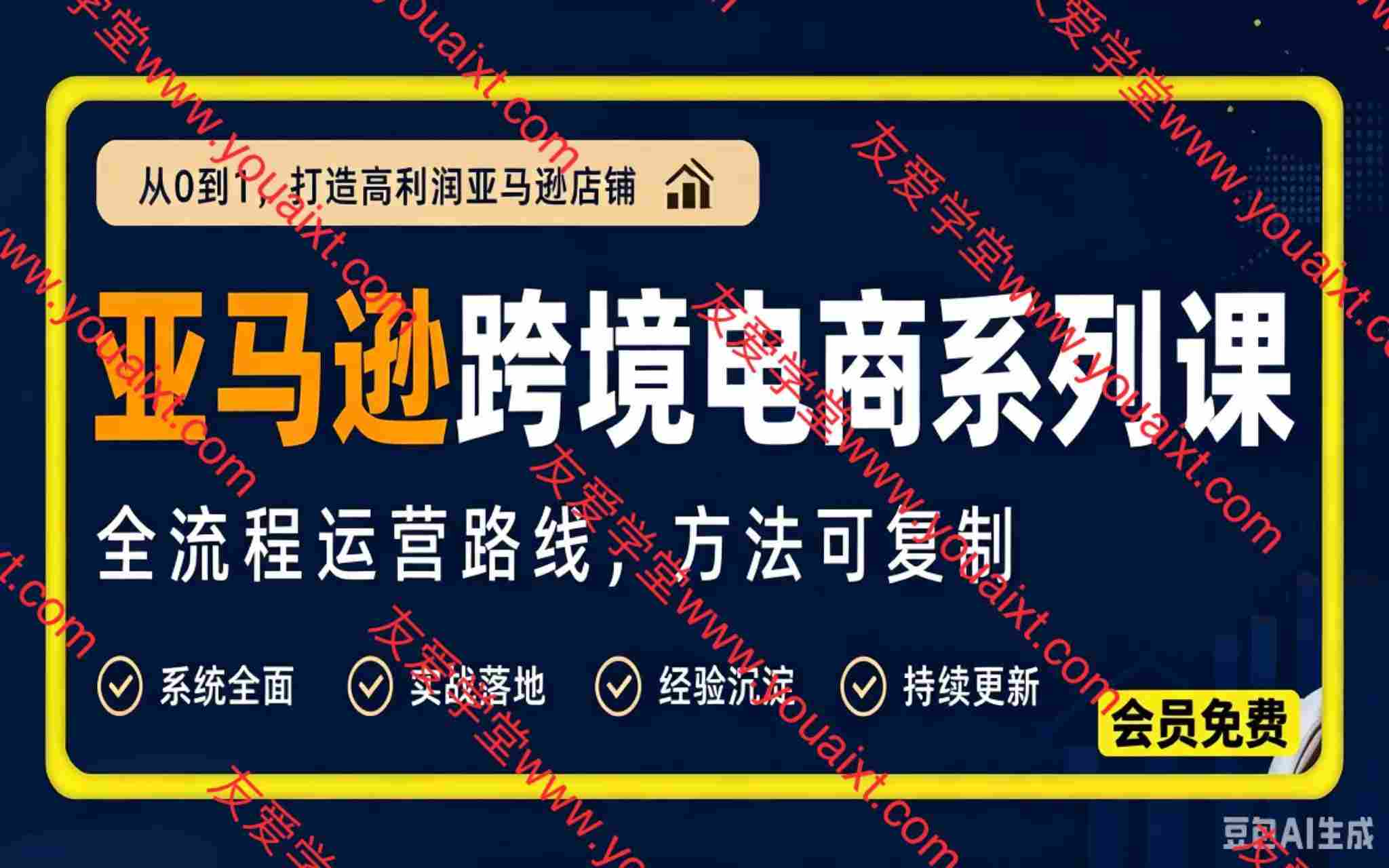 亚马逊跨境电商系列课,skyla主讲教学,覆盖全流程运营路线,方法可复制