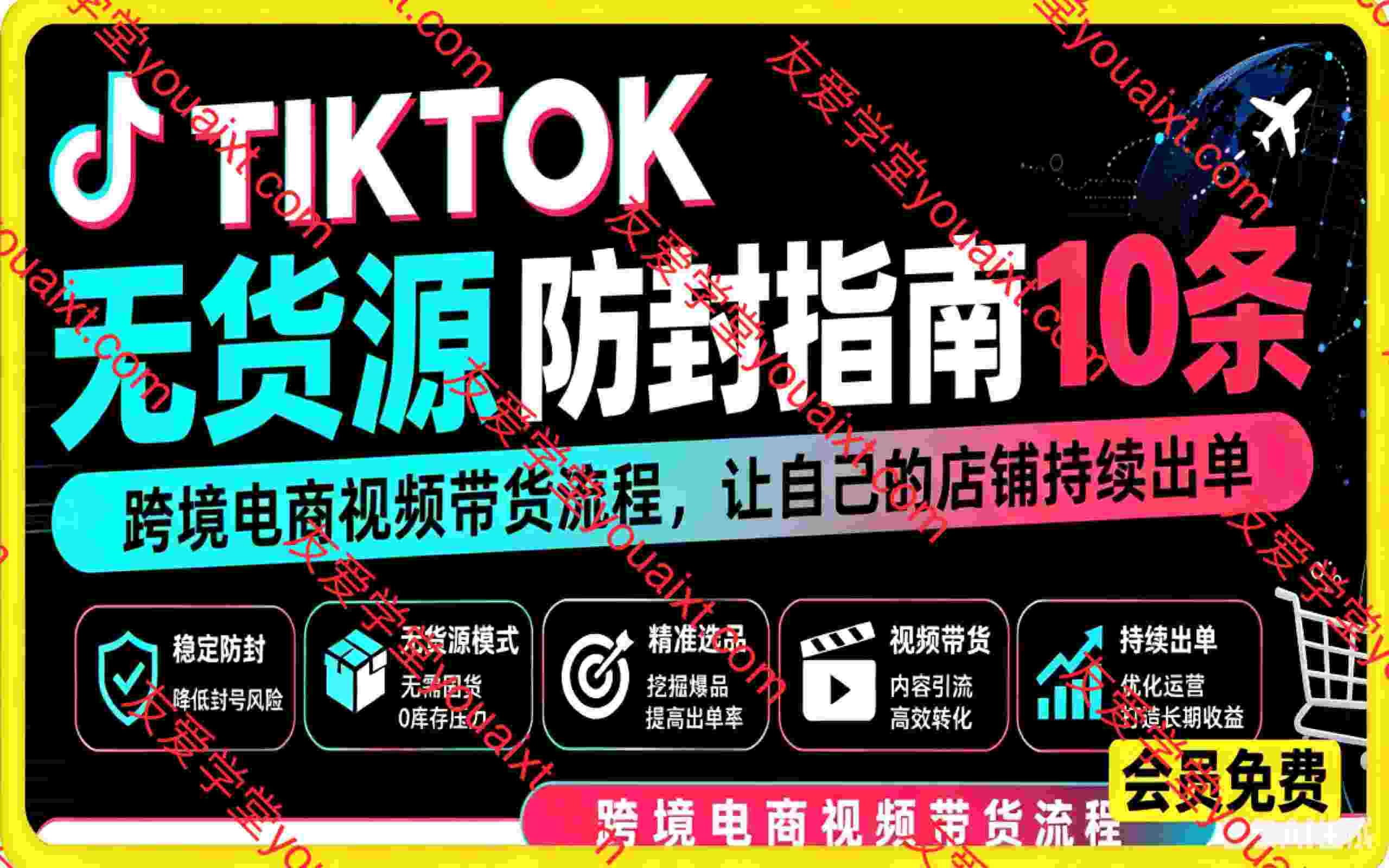 TIKTOK无货源跨境电商防封指南10条,视频带货流程让自己的店铺持续出单