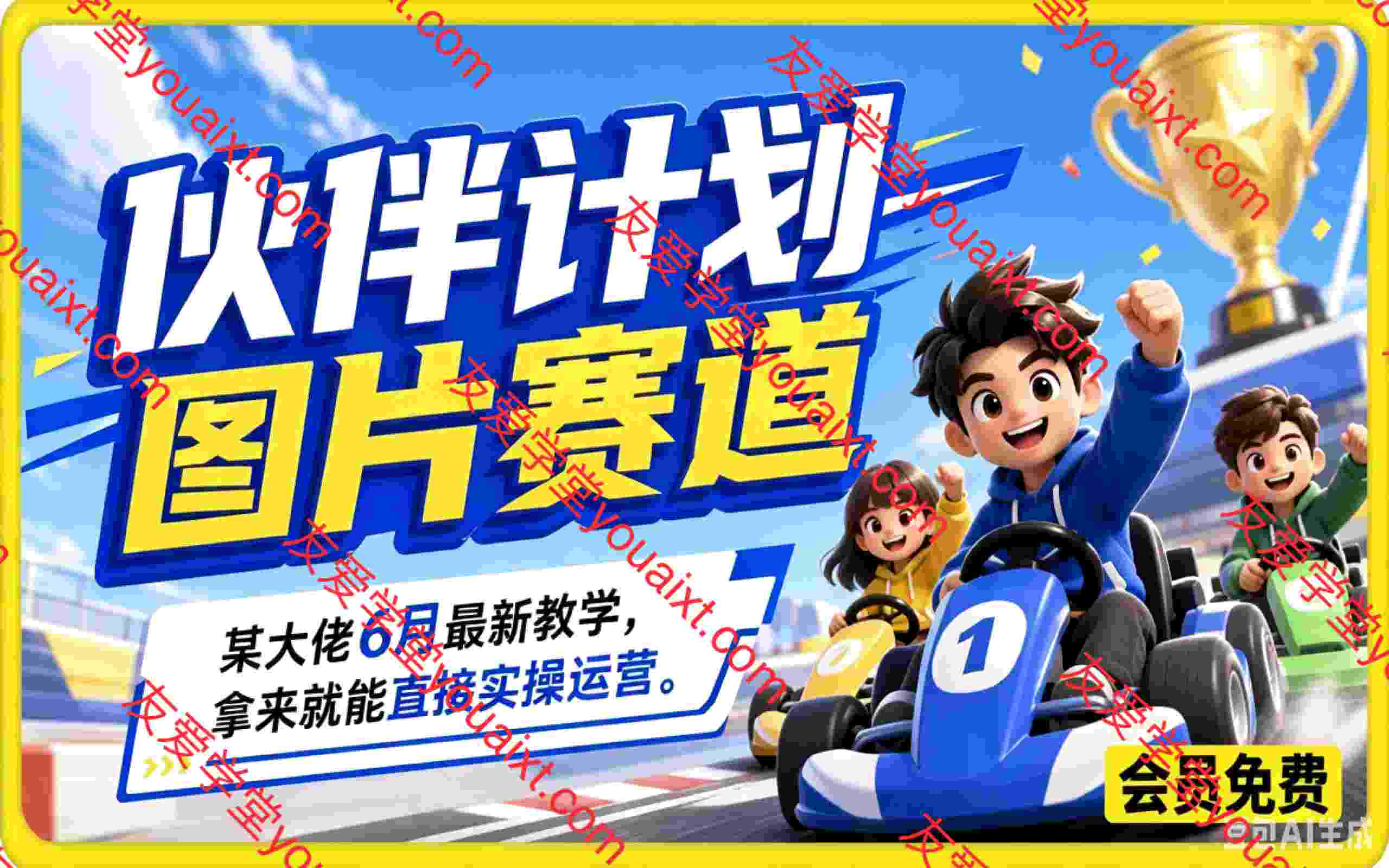 伙伴计划图片赛道,某大佬6月最新教学,拿来就能直接实操运营。