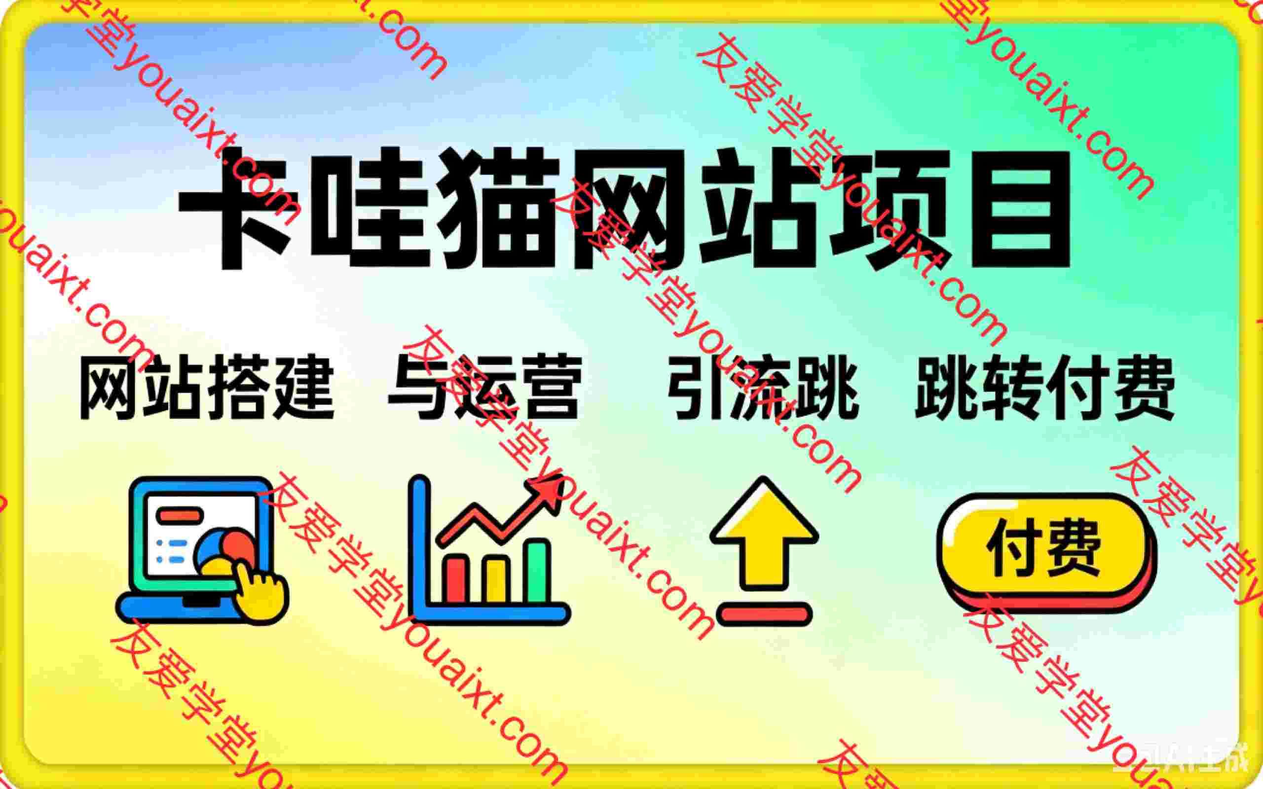 卡哇猫·网站项目