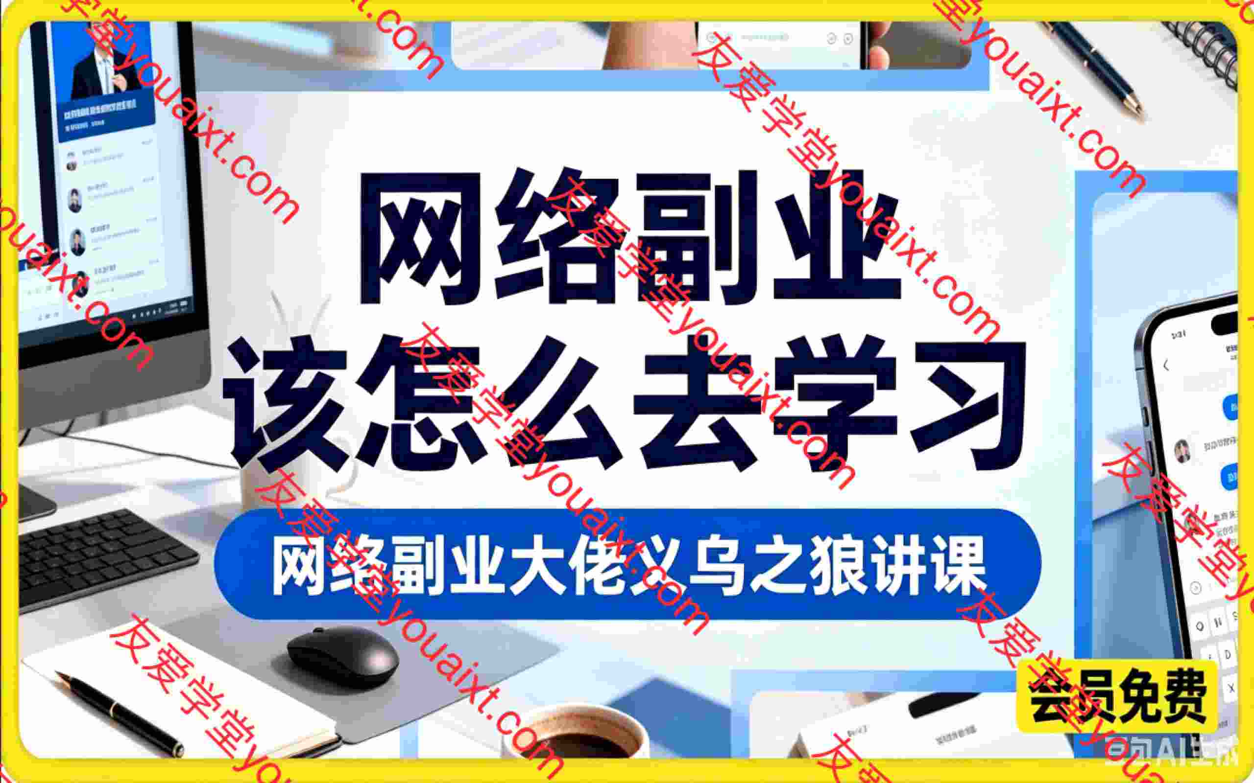 【网络副业大佬义乌之狼讲课】:该怎么去学习?