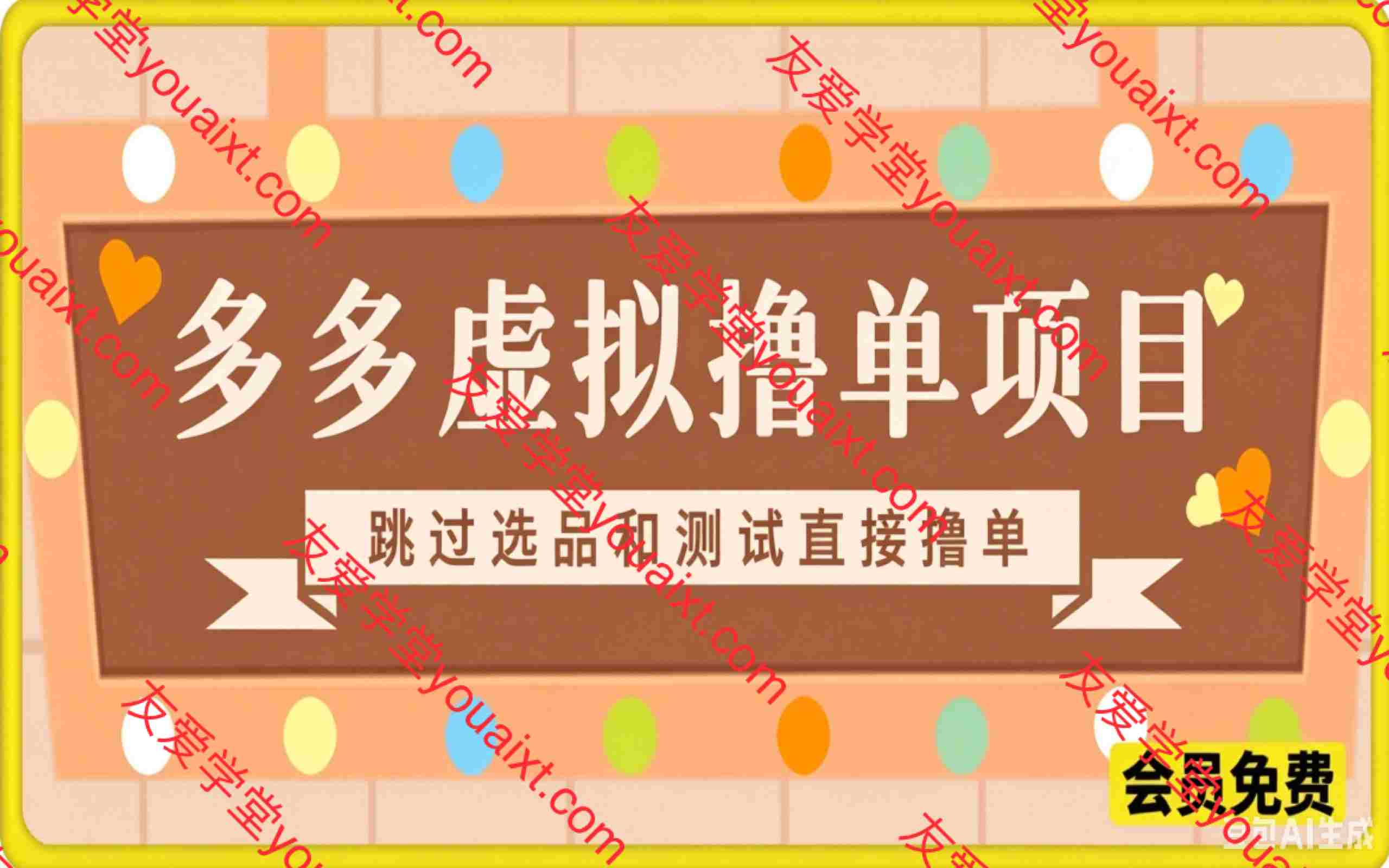 多多虚拟撸单项目,跳过选品和测试直接撸单