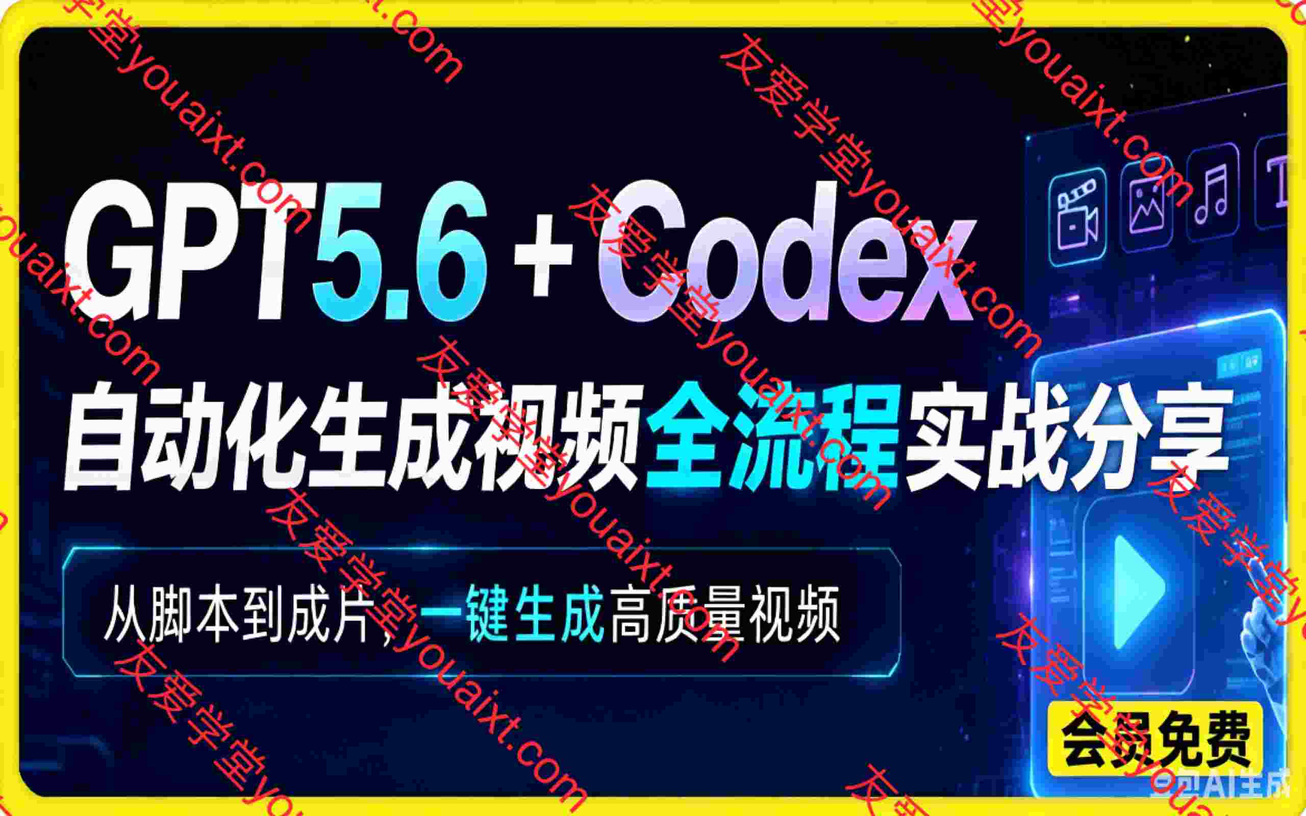 GPT5.6+Codex自动化生成视频全流程实战,从提示词设计、角色设定、封面海报,到视频生成思路与自动化工作流