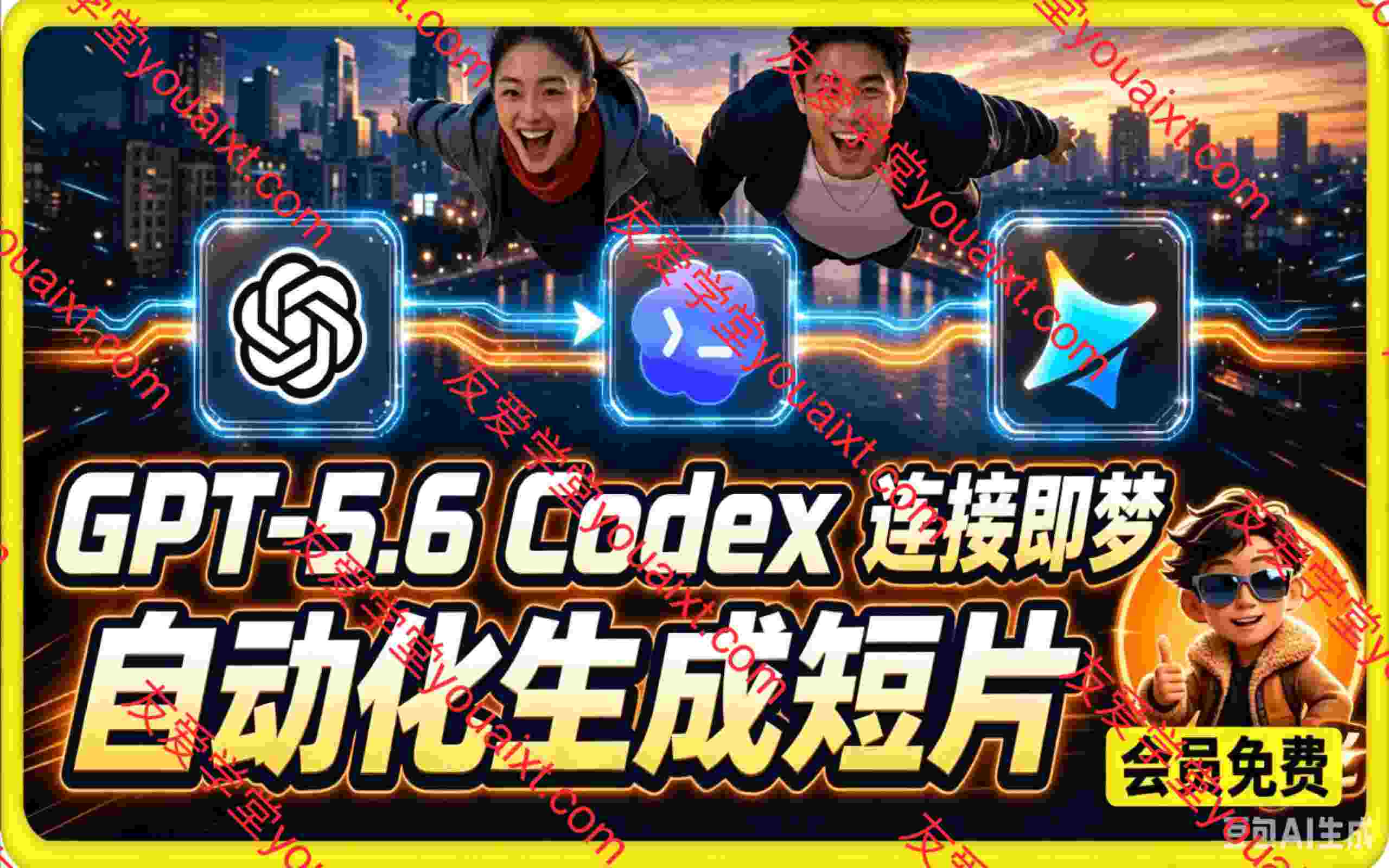 GPT-5.6 Codex连接即梦实测!自动生成+拼接完整AI短片,全流程详解