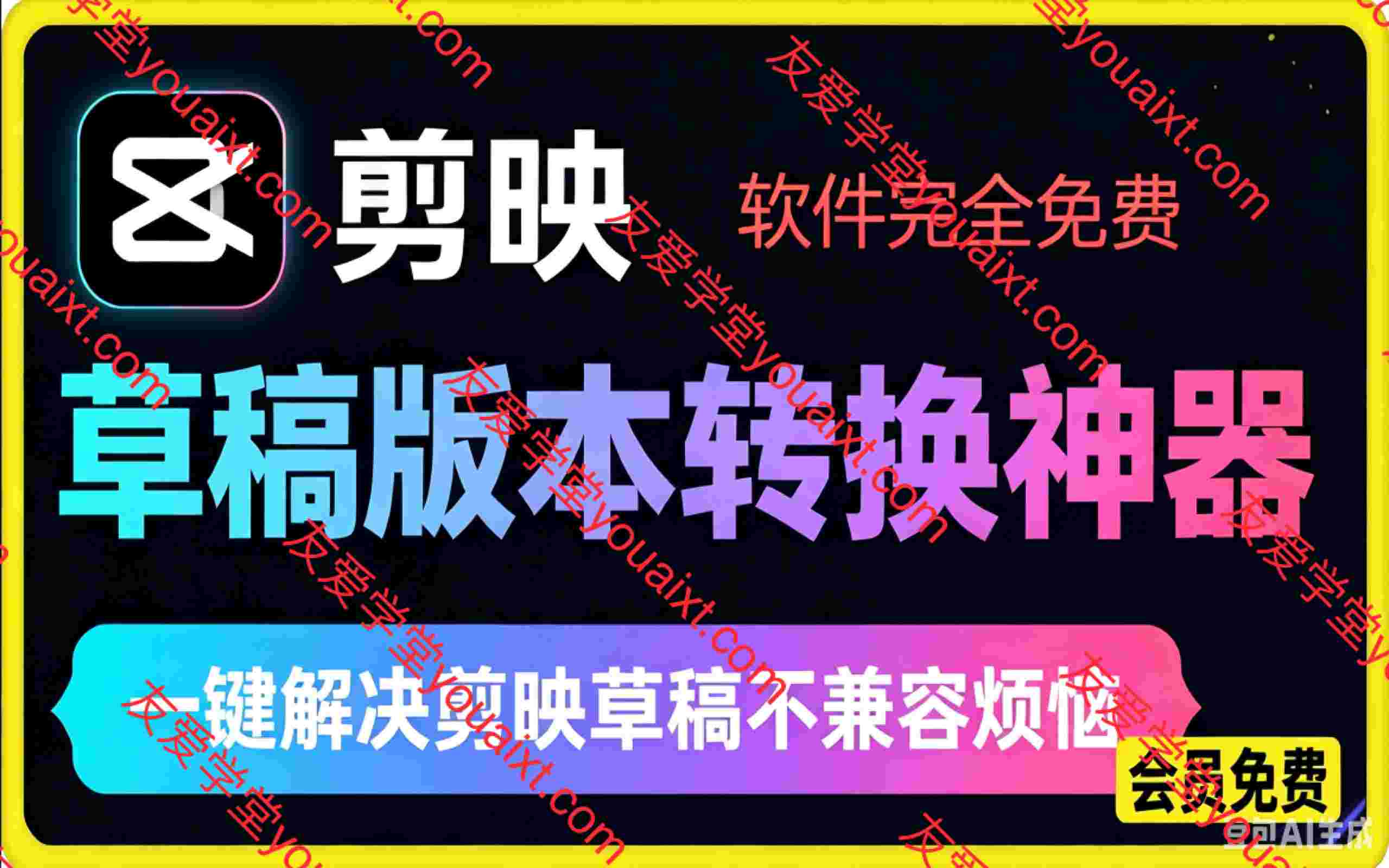 剪映草稿版本修改工具 ,一键解决剪映草稿不兼容烦恼,完全免费