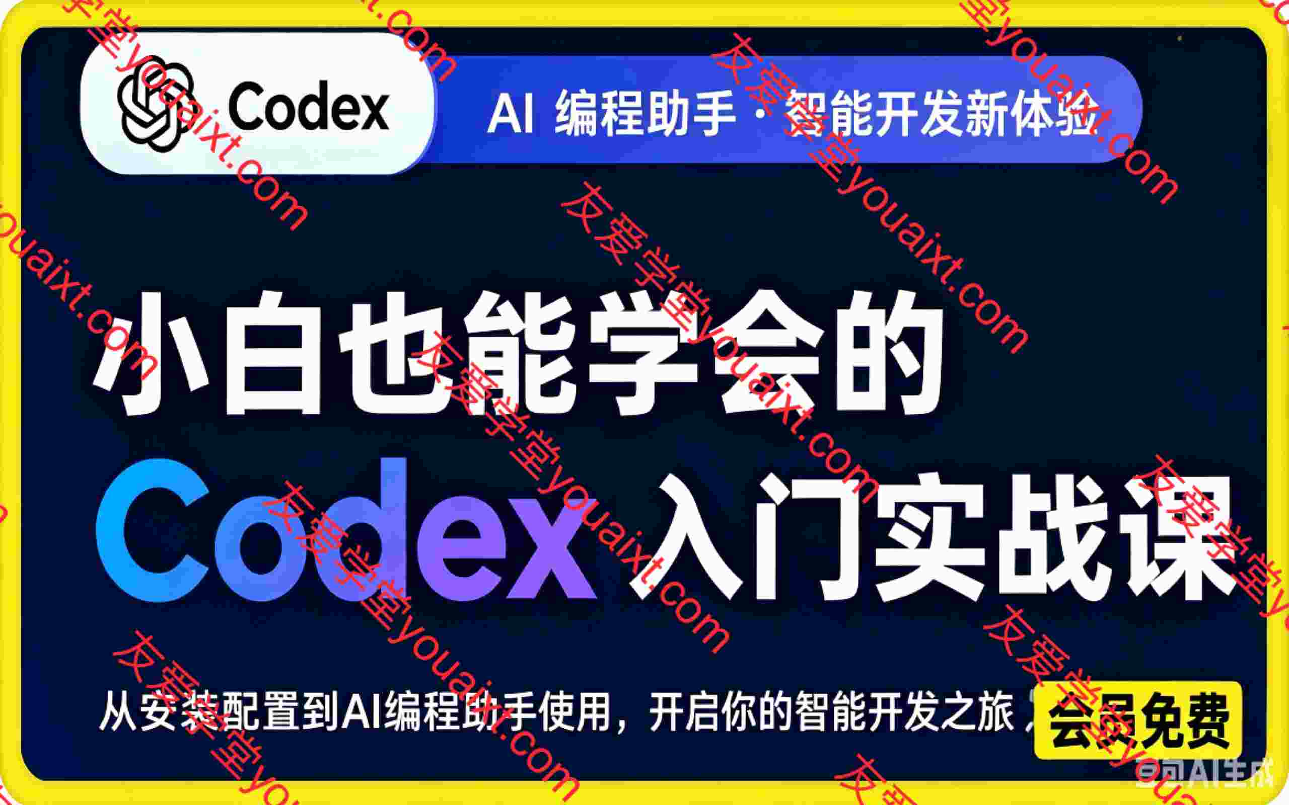 小白也能学会的Codex入门实战课:从安装配置到AI编程助手使用,开启你的智能开发工作流