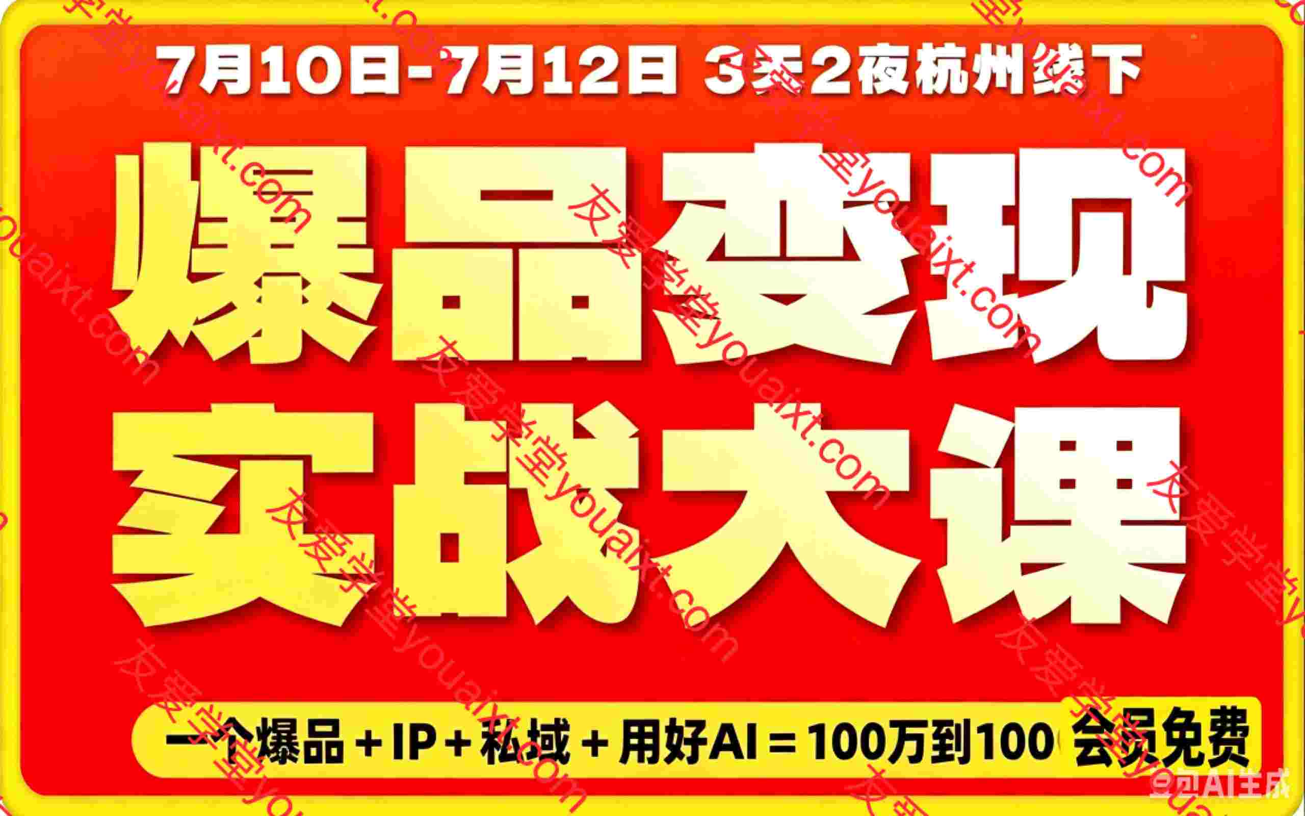 7月群响爆品变现实战大课杭州线下课,3天2夜跑通爆品变现全链路,产品+流量+成交全打通