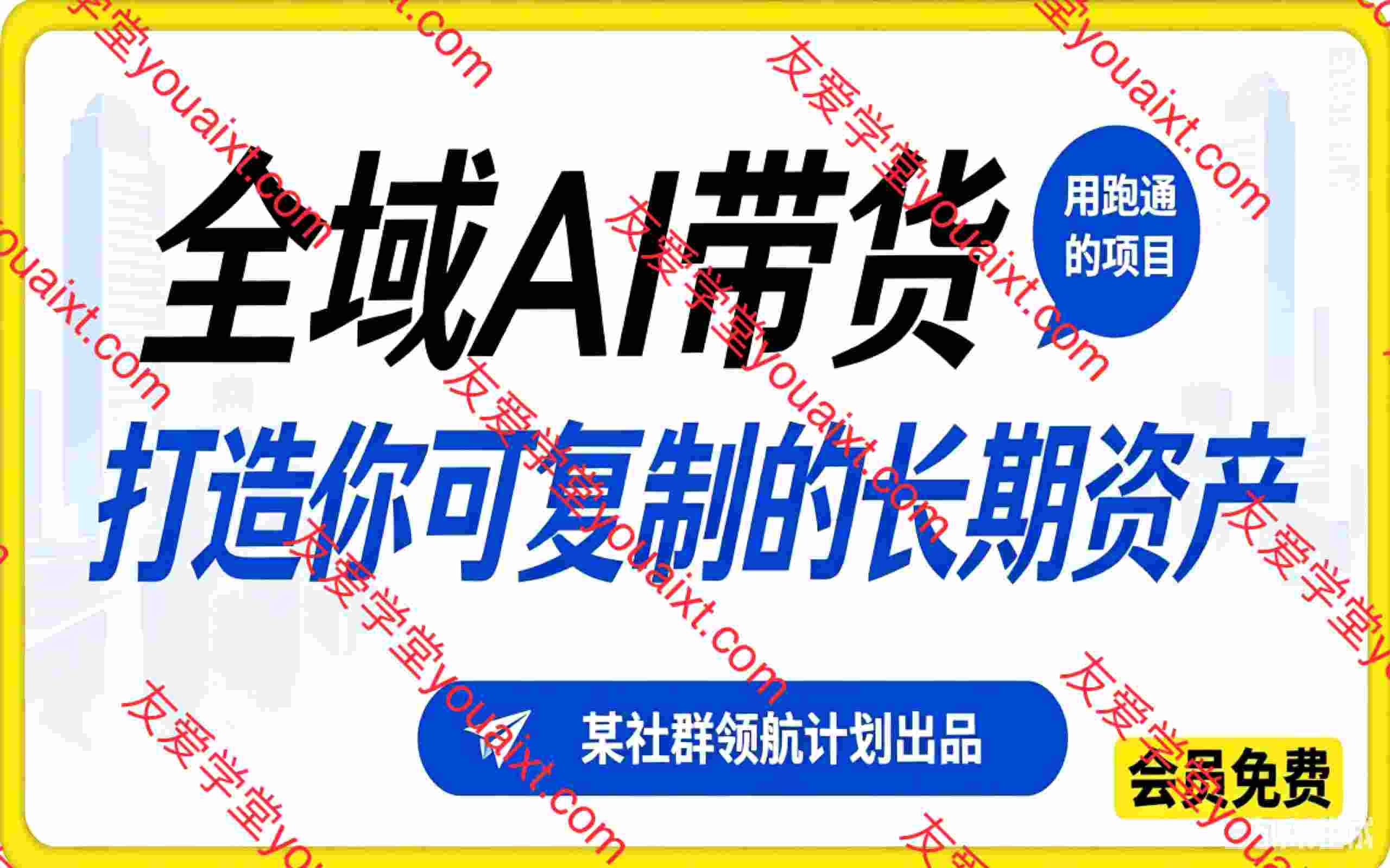 2026全域AI带货,用跑通的项目,打造你可复制的长期资产