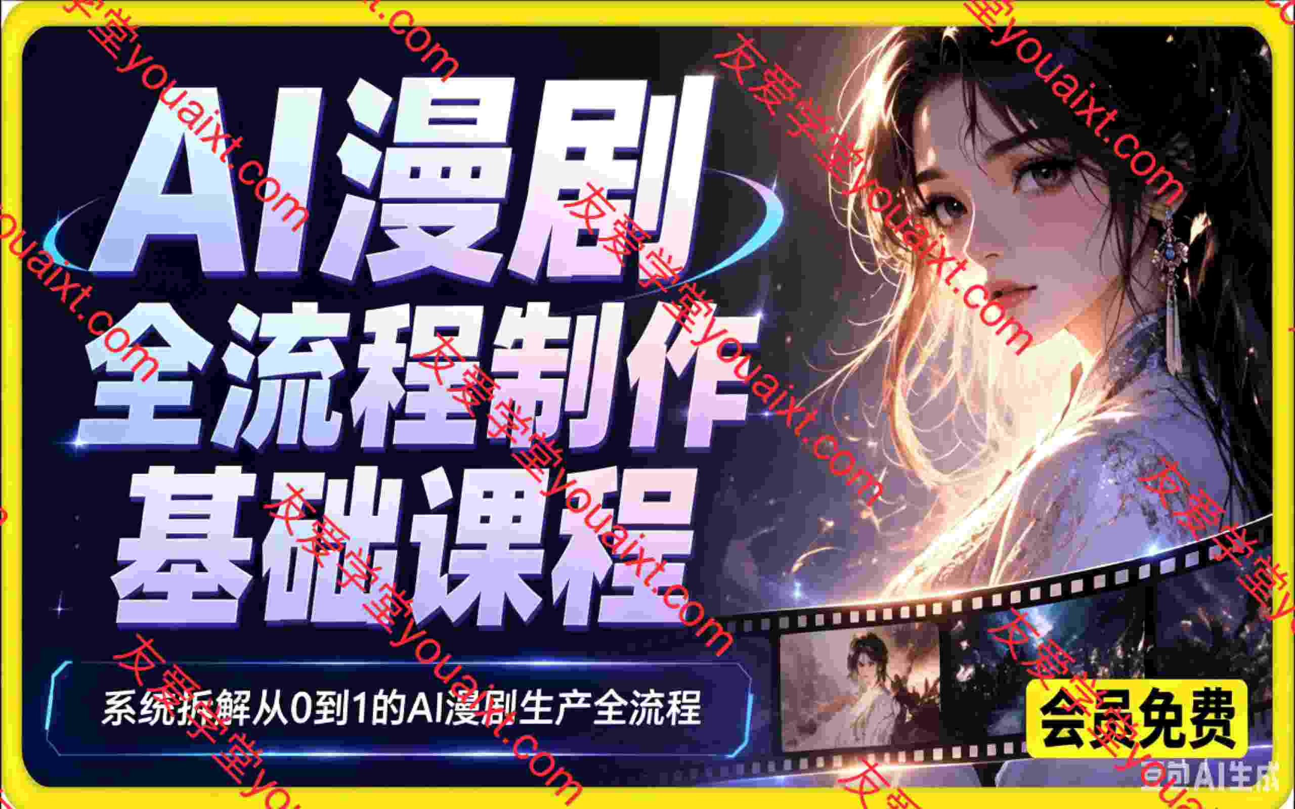 AI漫剧全流程制作基础课程,系统拆解从0到1的AI漫剧生产全流程