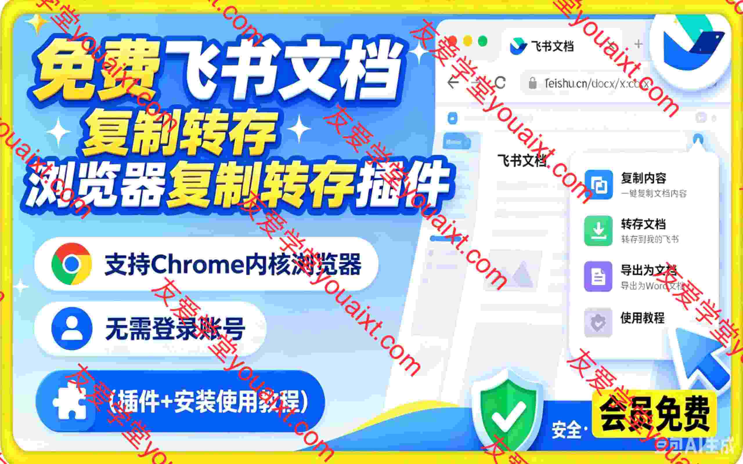 免费飞书文档浏览器复制转存插件,支持Chrome内核浏览器,无需登录账号(插件+安装使用教程)