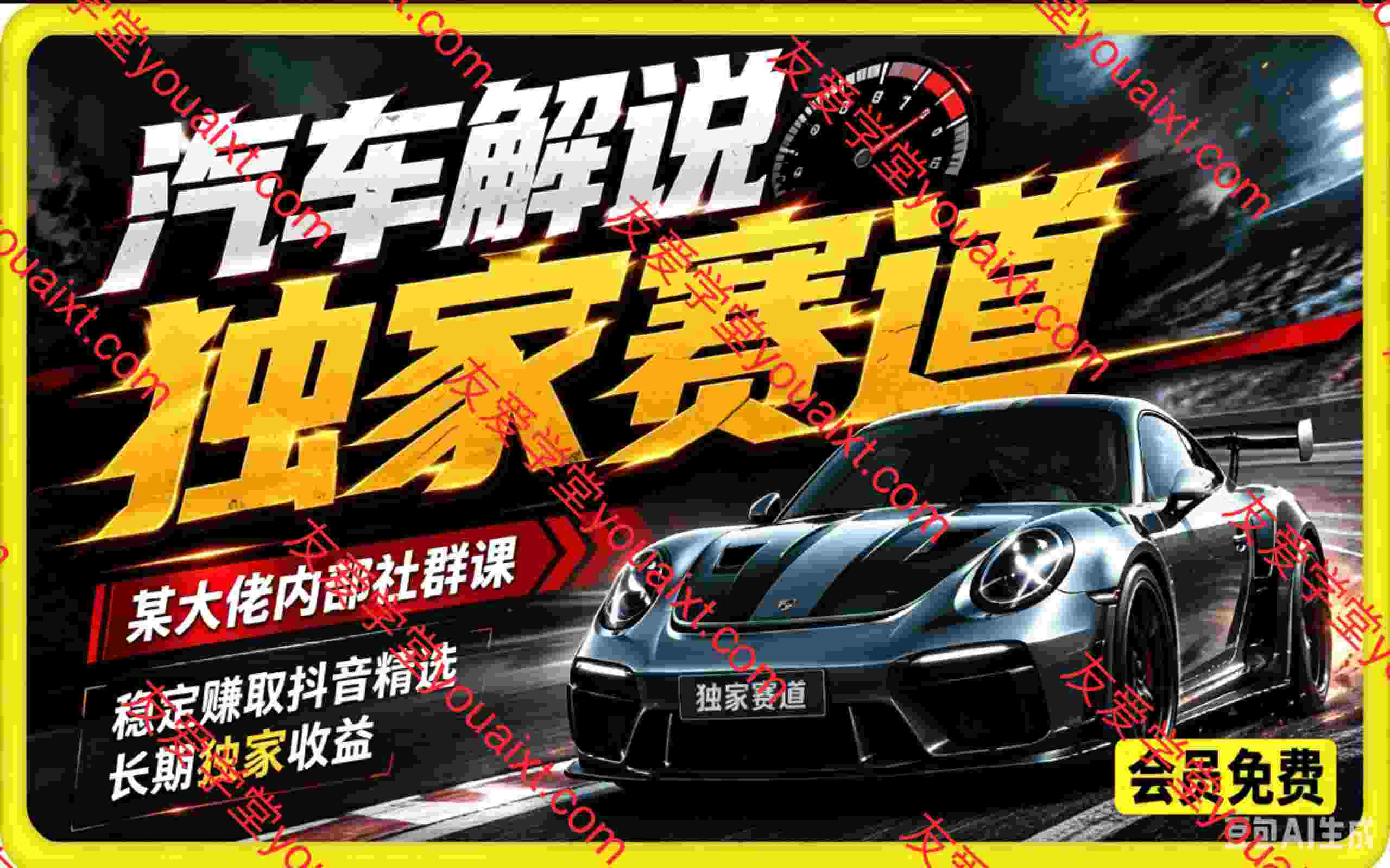 汽车解说独家赛道,某大佬内部社群课,稳定赚取抖音精选长期独家收益