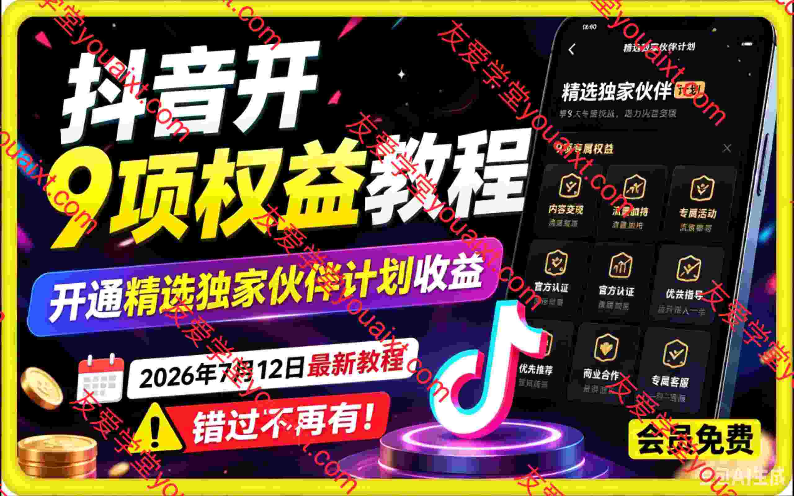 抖音开9项权益教程,开通精选独家伙伴计划收益,2026年7月12日最新教程,错过不再有
