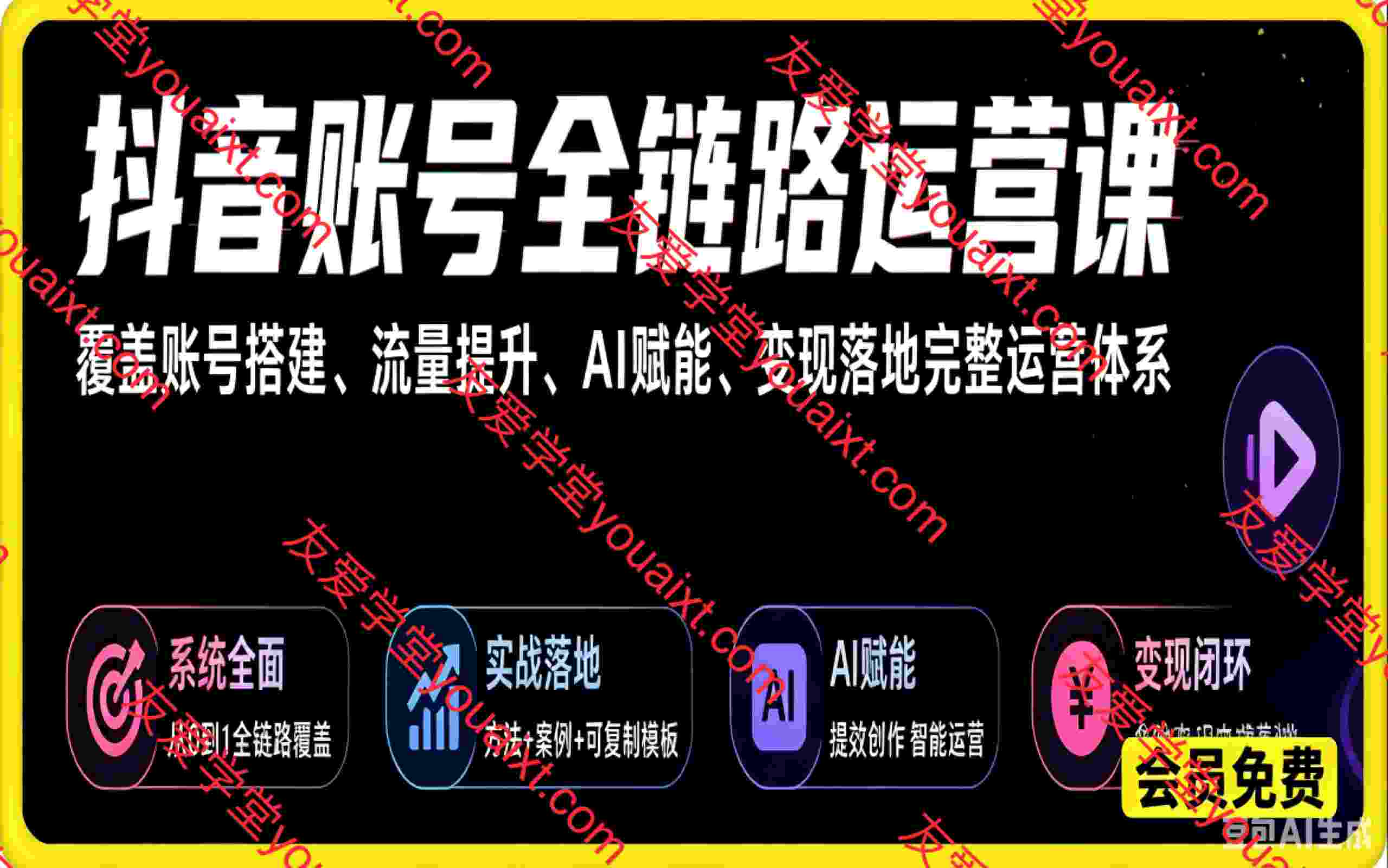 抖音账号全链路运营课。覆盖账号搭建、流量提升、AI 赋能、变现落地完整运营体系