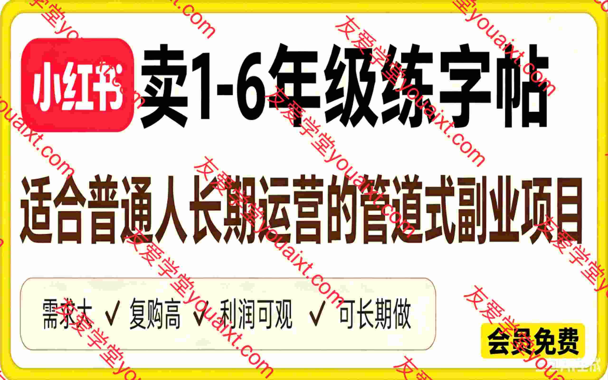 小红书卖1-6年级练字帖（电子版），客单价3.8，400天卖了1.6w单！