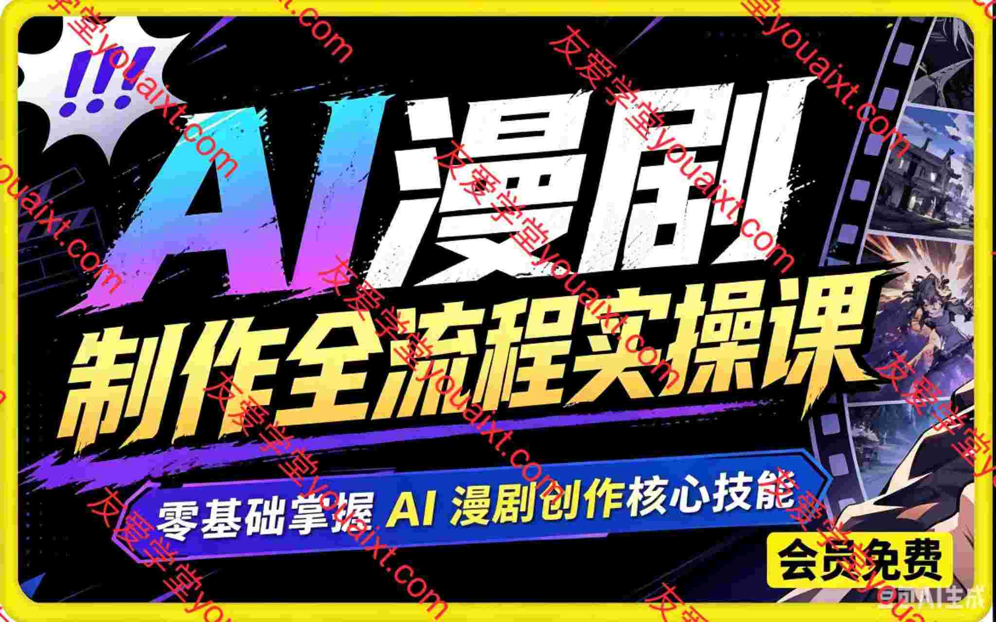 月球引擎AI漫剧制作全流程实操课,零基础掌握 AI 漫剧创作核心技能