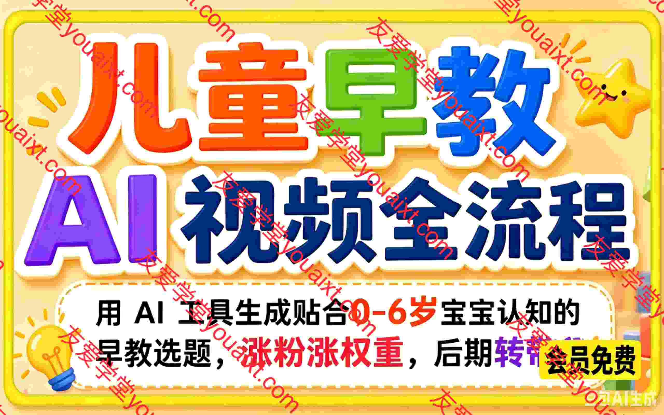儿童早教 AI 视频全流程,用 AI 工具生成贴合0-6岁宝宝认知的早教选题,涨粉涨权重,后期转带货