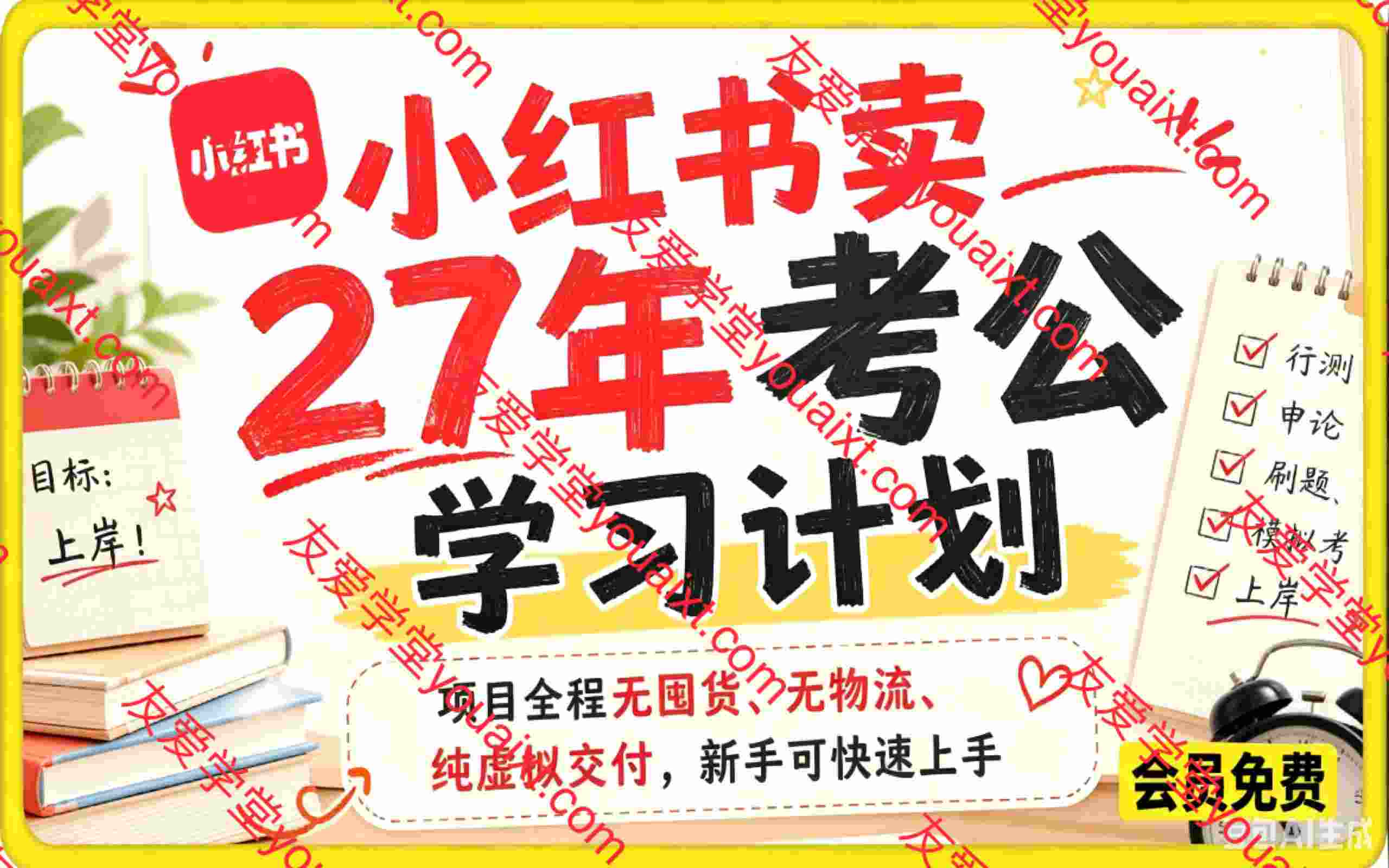 小红书卖27年考公学习计划,客单价39.9,70天卖了8w+!
