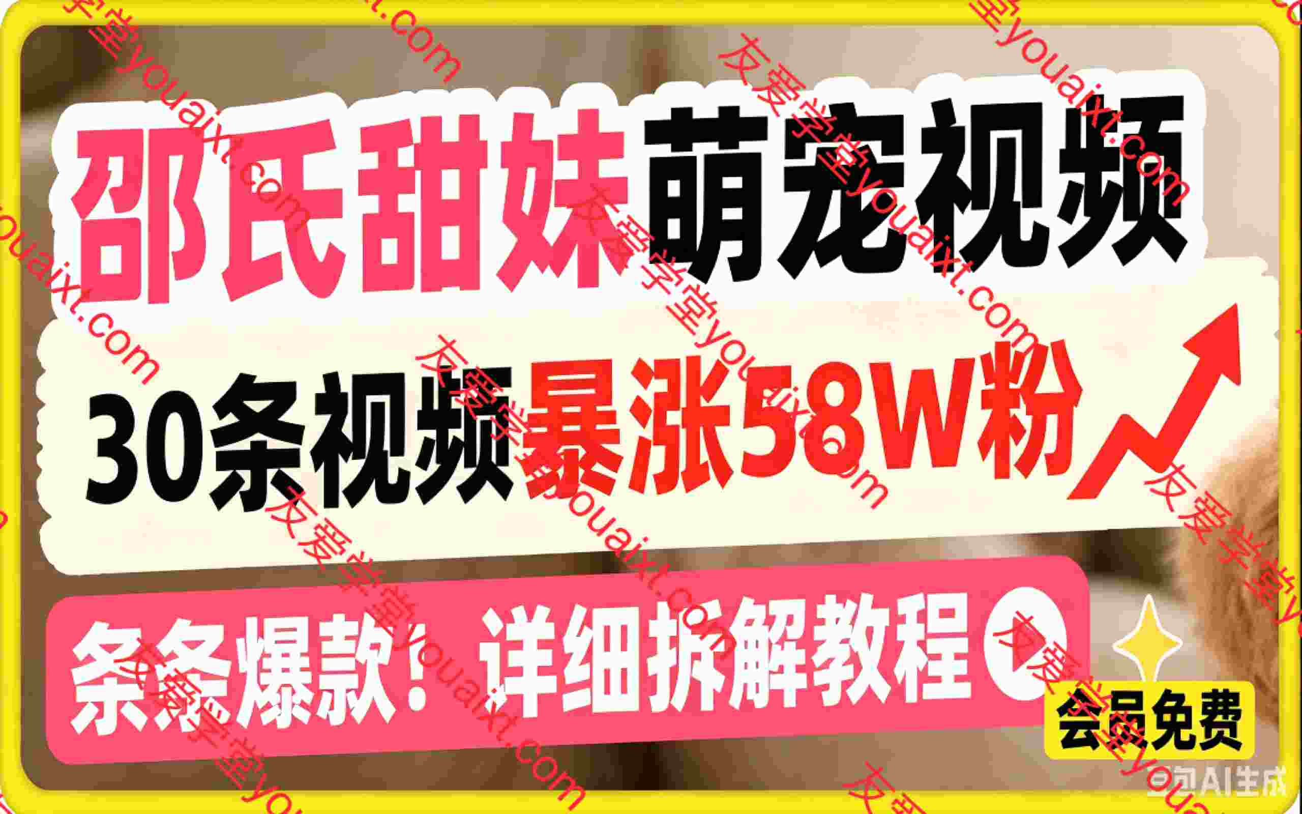 AI做邵氏甜妹萌宠视频,30条视频暴涨58W粉,条条爆款,详细拆解教程