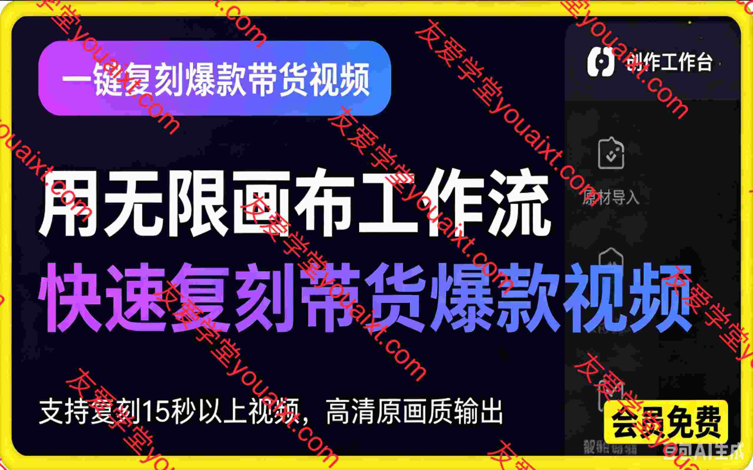 用无限画布工作流,一键复刻爆款带货视频,支持复刻15秒以上视频