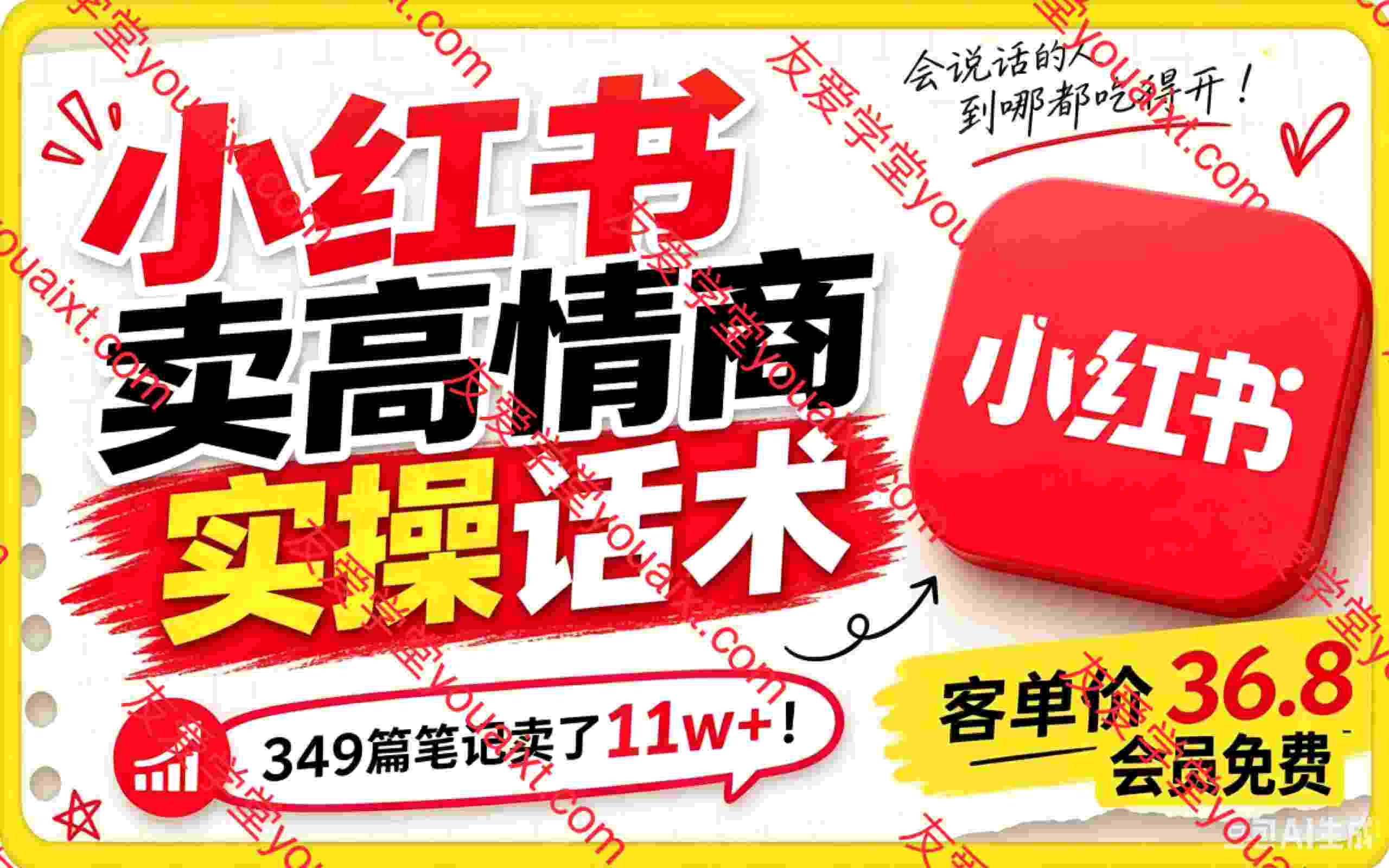小红书卖高情商实操话术,客单价36.8,349篇笔记卖了11w+!