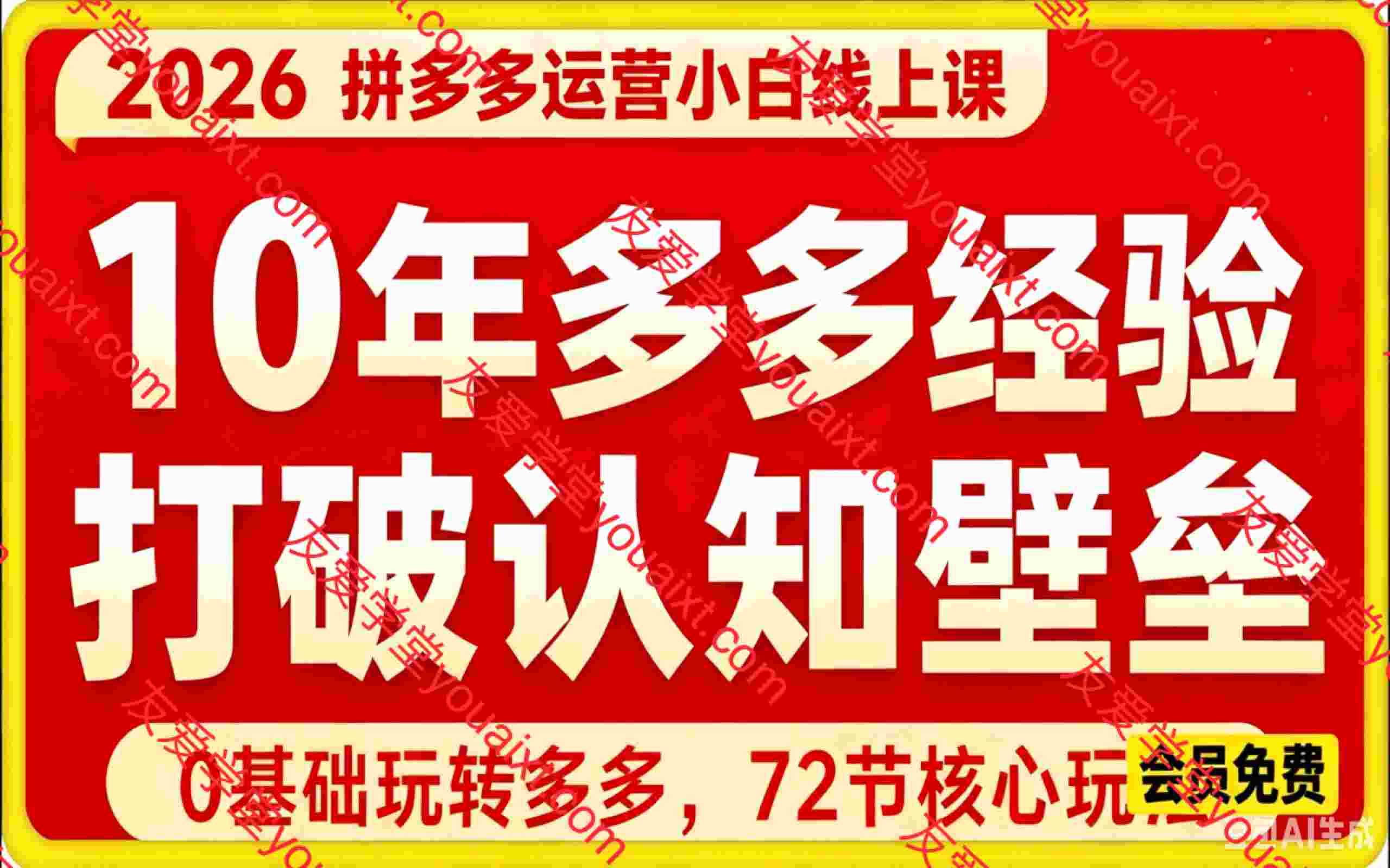 2026拼多多运营小白线上课,打破传统电商认知壁垒,零基础也能快速上手店铺全流程