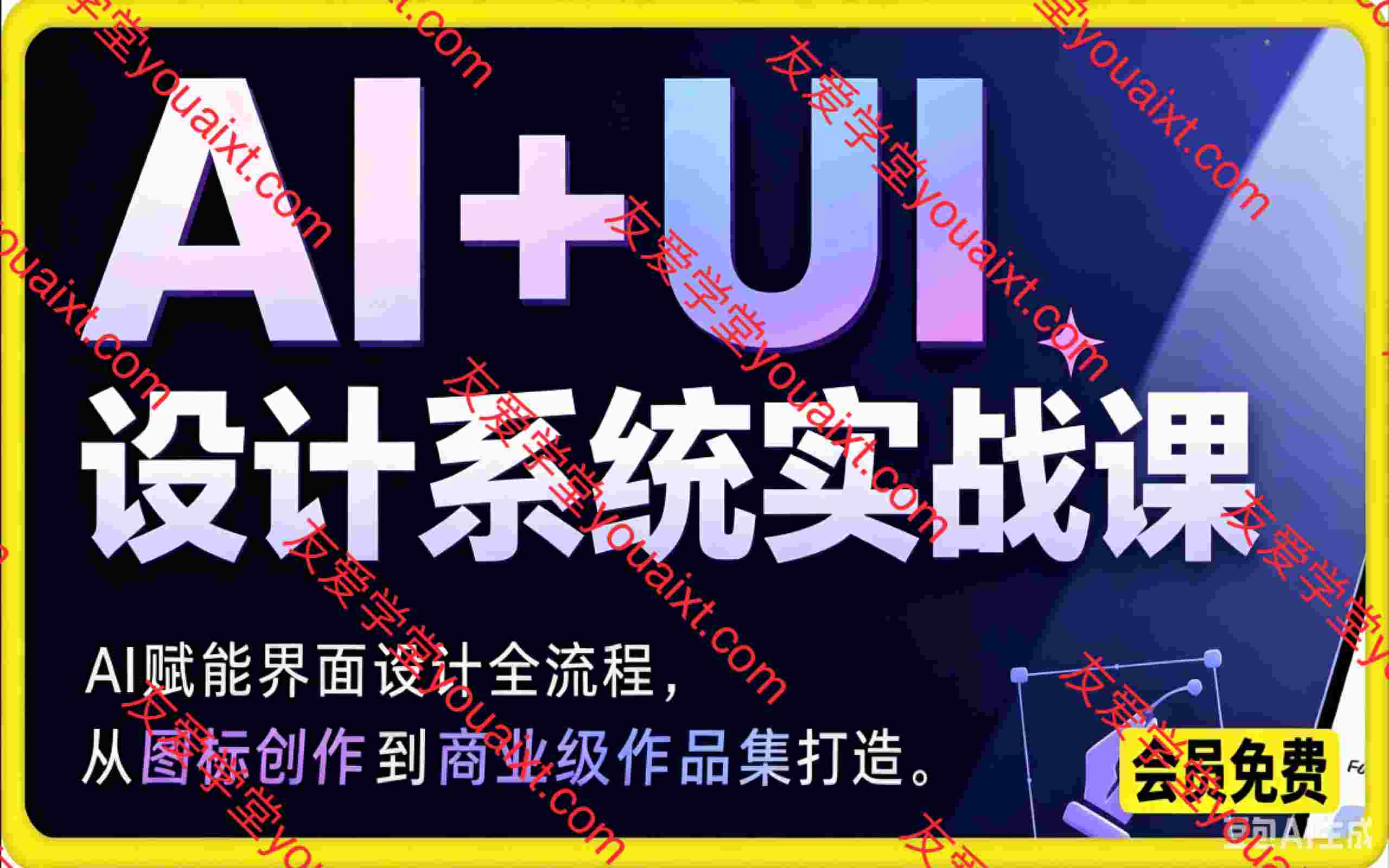 2026 AI+UI设计系统实战课:AI赋能界面设计全流程,从图标创作到商业级作品集打造