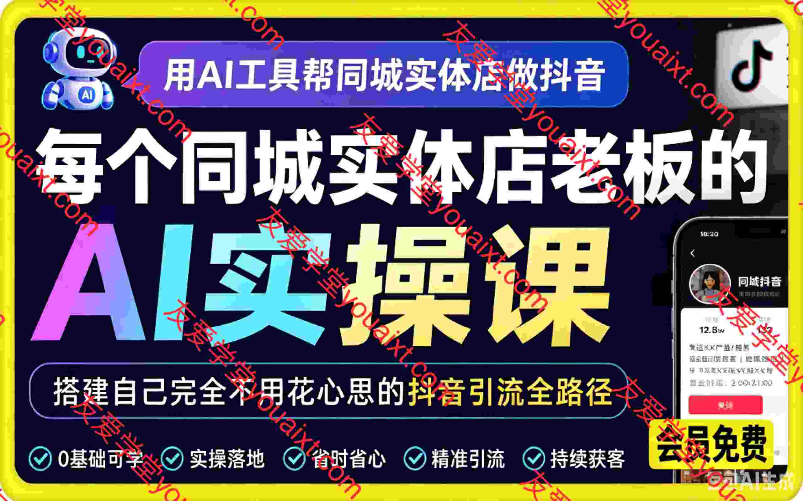 用AI工具帮同城实体店做抖音,每个同城实体店老板的AI实操课,搭建自己完全不用花心思的抖音引流全路径。