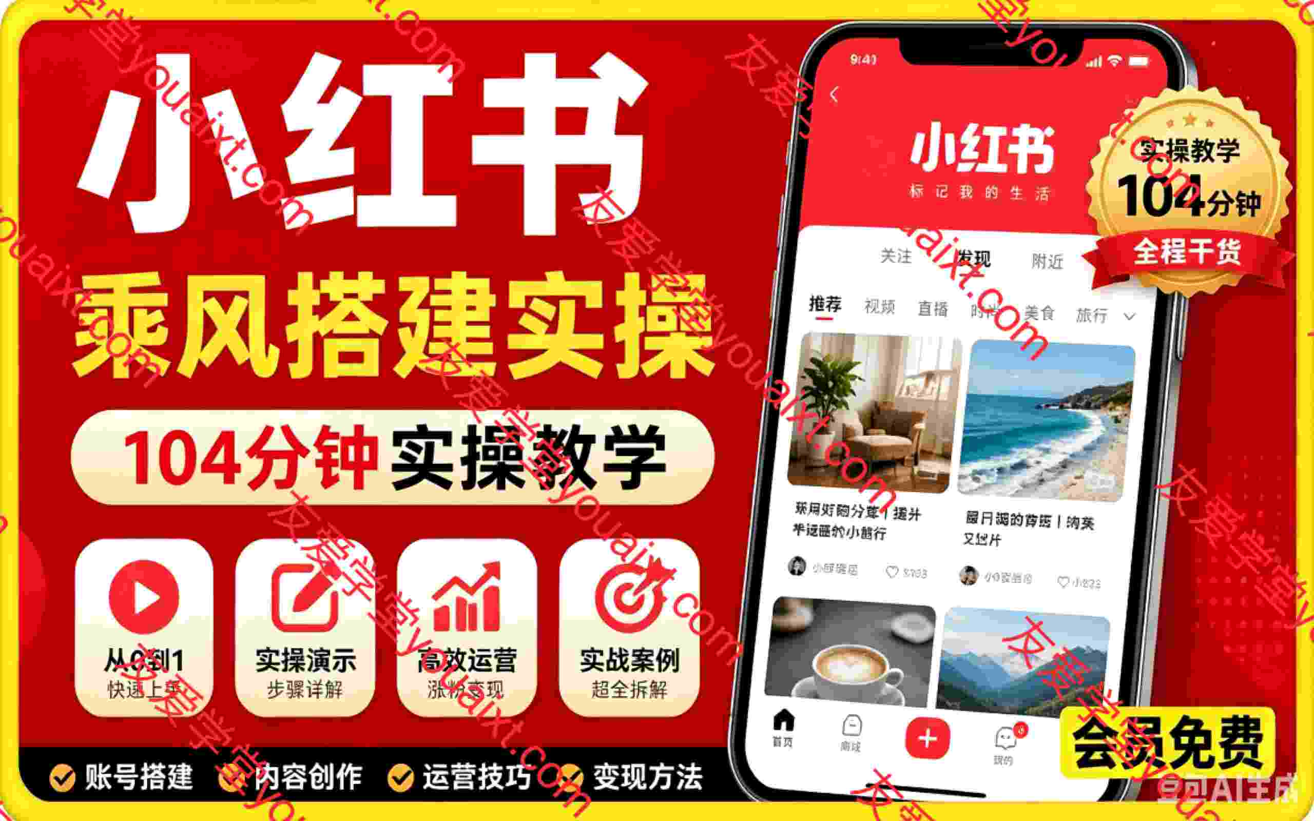 小红书乘风搭建实操,104分钟实操教学,零基础也能快速上手