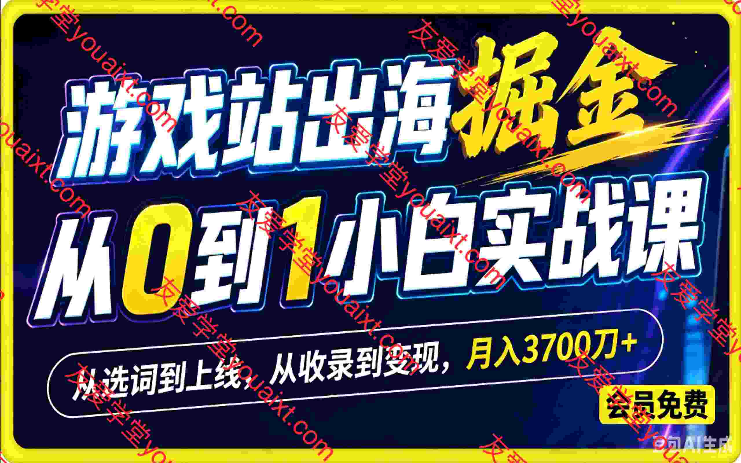 游戏站出海掘金从0到1小白实战课,从选词到上线,从收录到变现,月入3700刀+(更新)