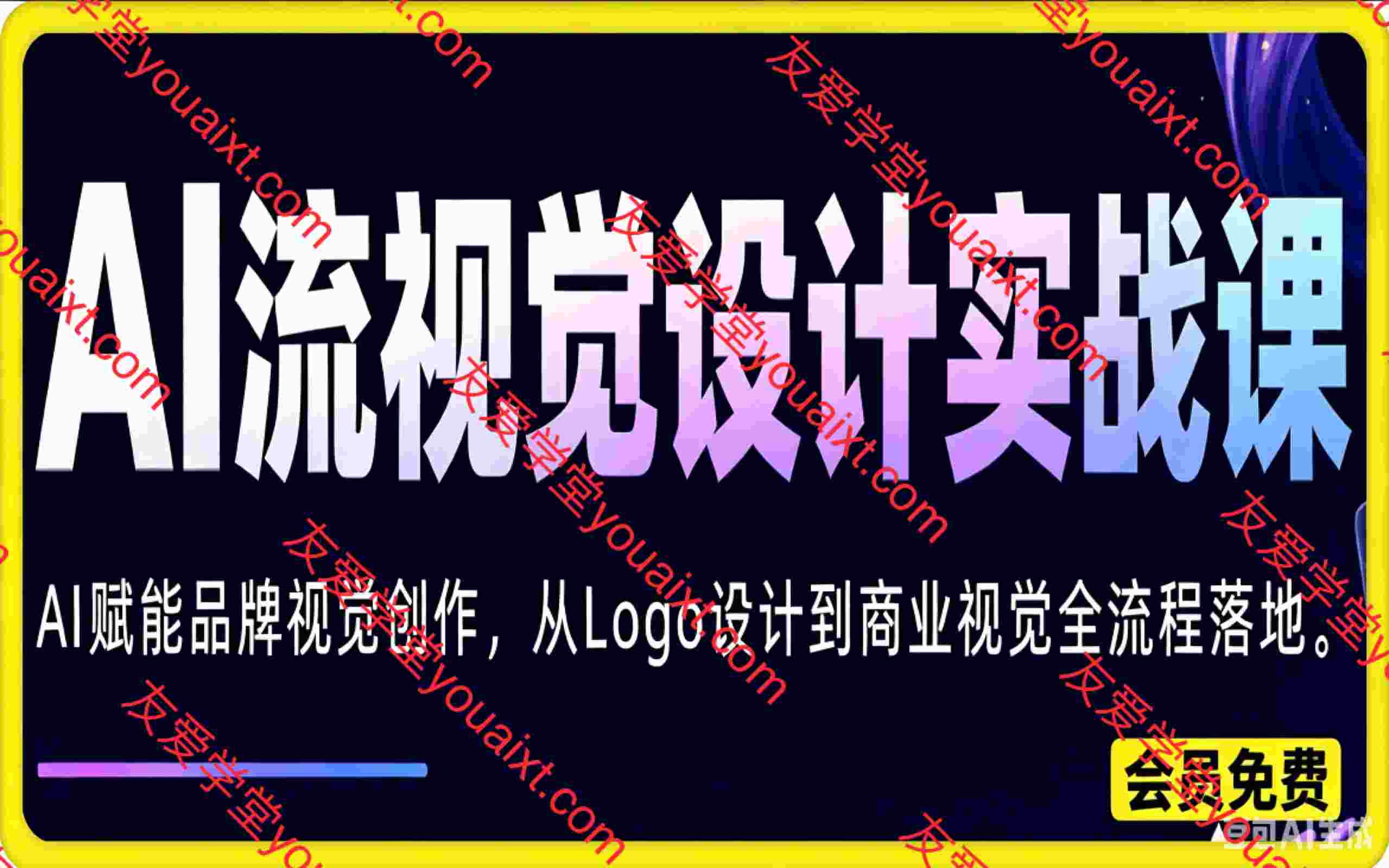 AI流视觉设计实战课2026:AI赋能品牌视觉创作,从Logo设计到商业视觉全流程落地