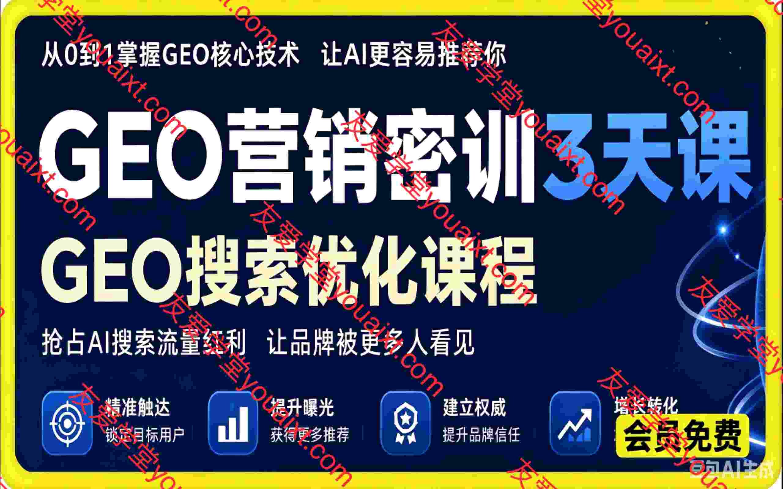 GEO营销密训3天课:GEO搜索优化课程
