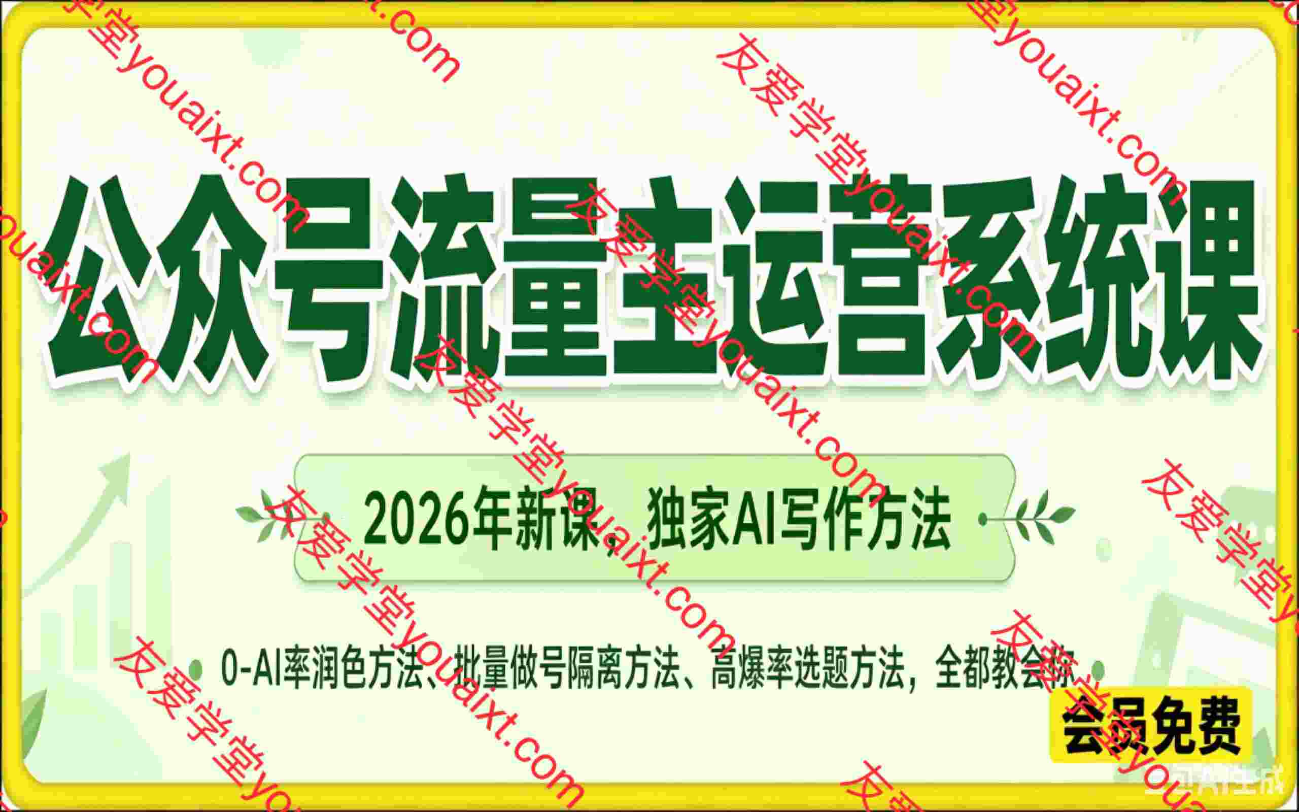 公众号流量主运营系统课,2026年新课,独家AI写作方法,0-AI率润色方法、批量做号隔离方法、高爆率选题方法,全都教会你